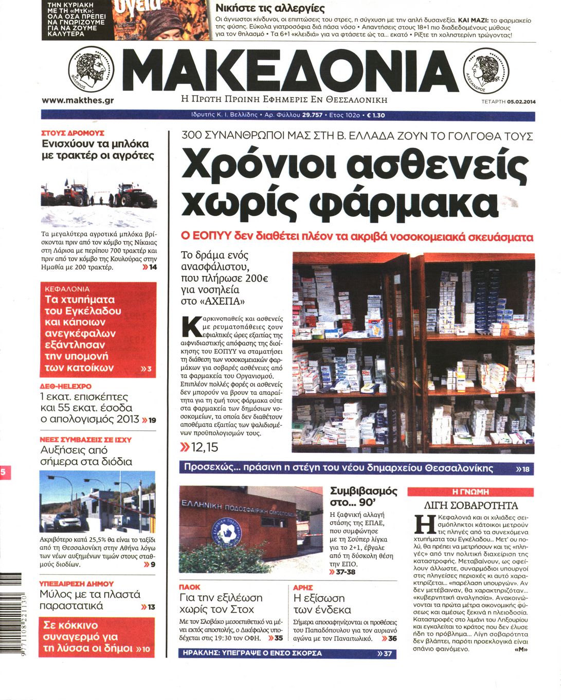 Εξώφυλο εφημερίδας ΜΑΚΕΔΟΝΙΑ 2014-02-05