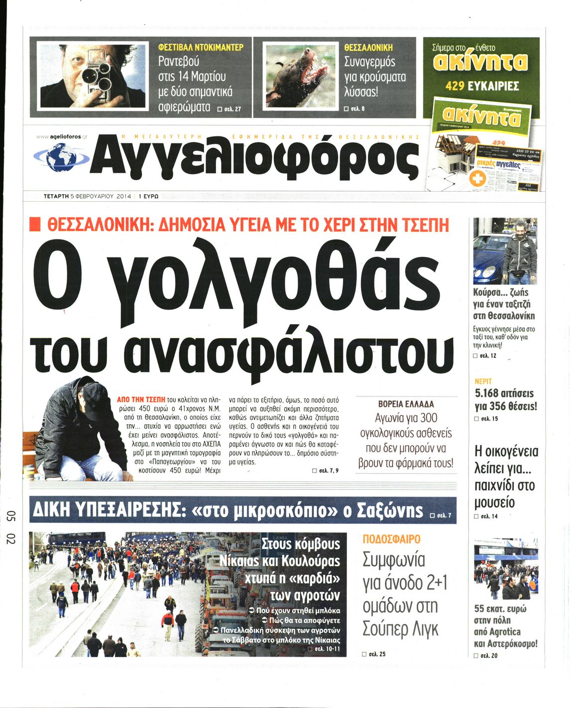 Εξώφυλο εφημερίδας ΑΓΓΕΛΙΟΦΟΡΟΣ 2014-02-05