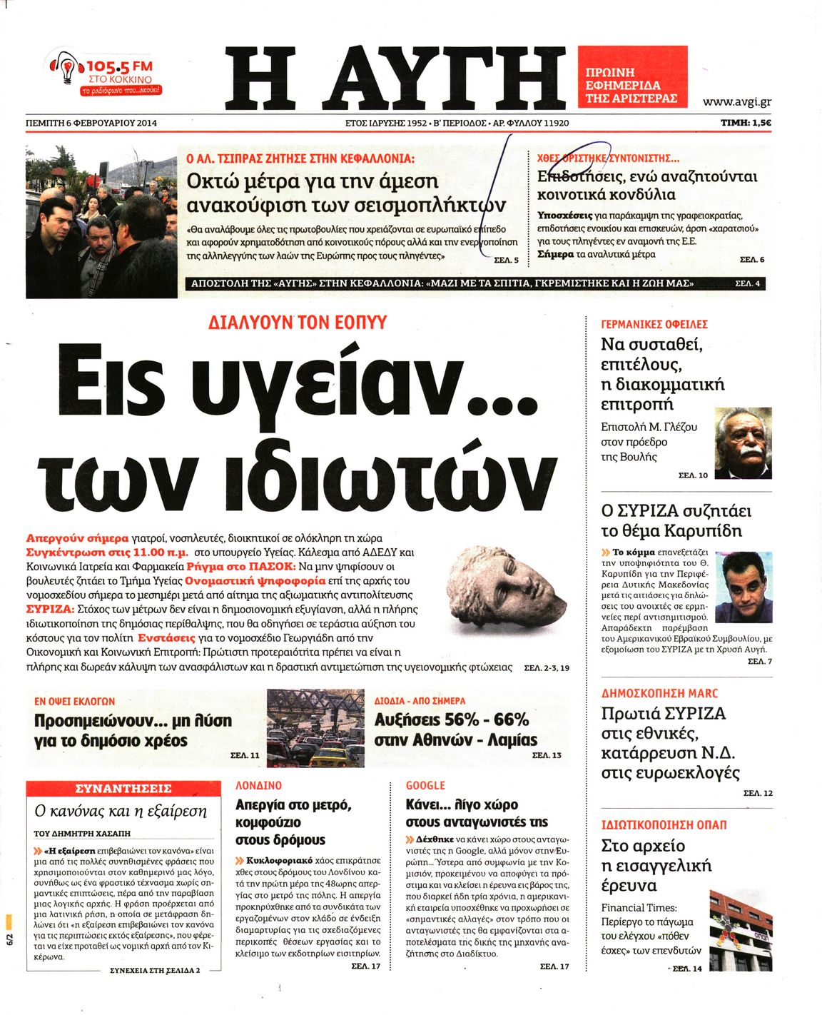 Εξώφυλο εφημερίδας ΑΥΓΗ 2014-02-06