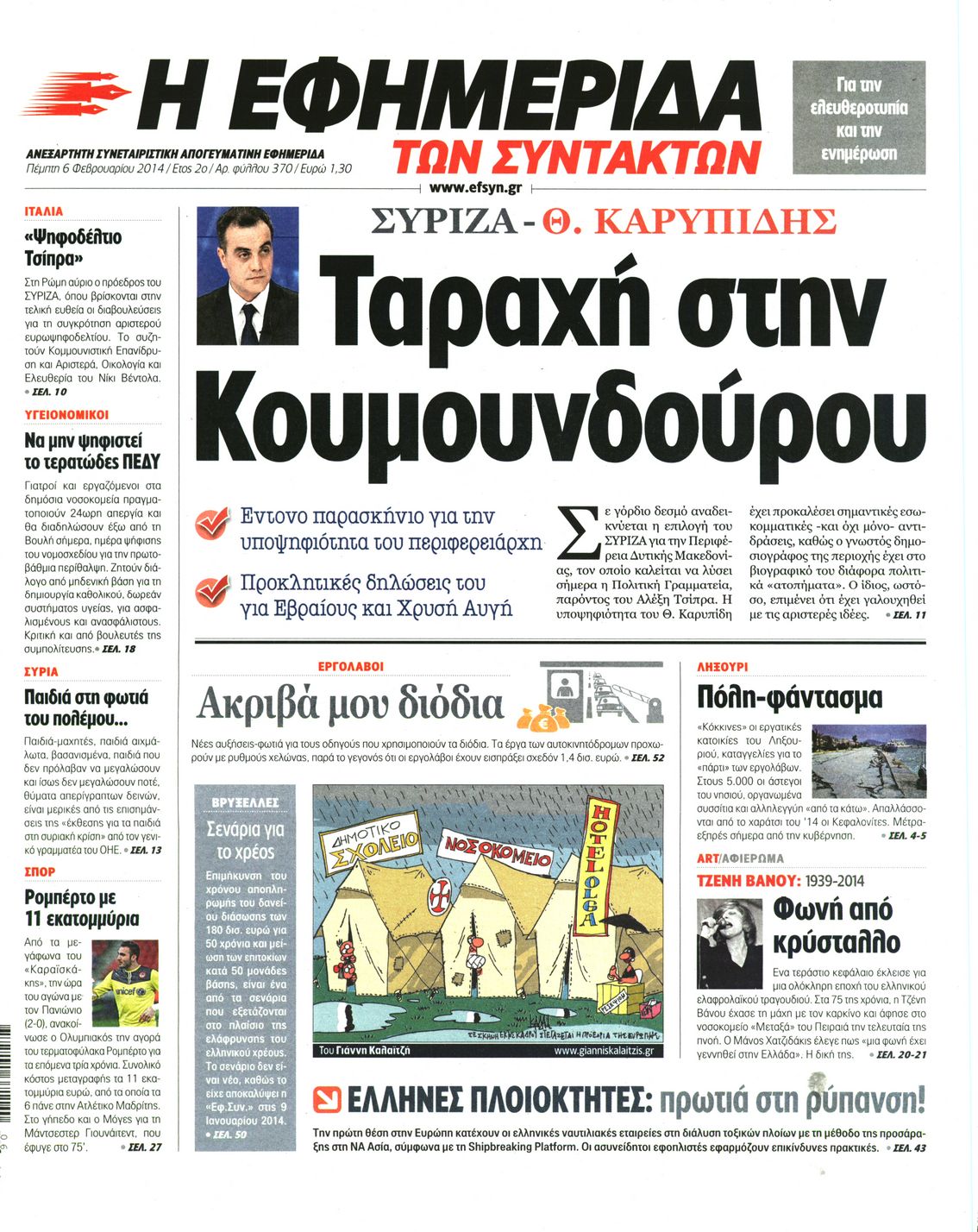 Εξώφυλο εφημερίδας ΤΩΝ ΣΥΝΤΑΚΤΩΝ 2014-02-06