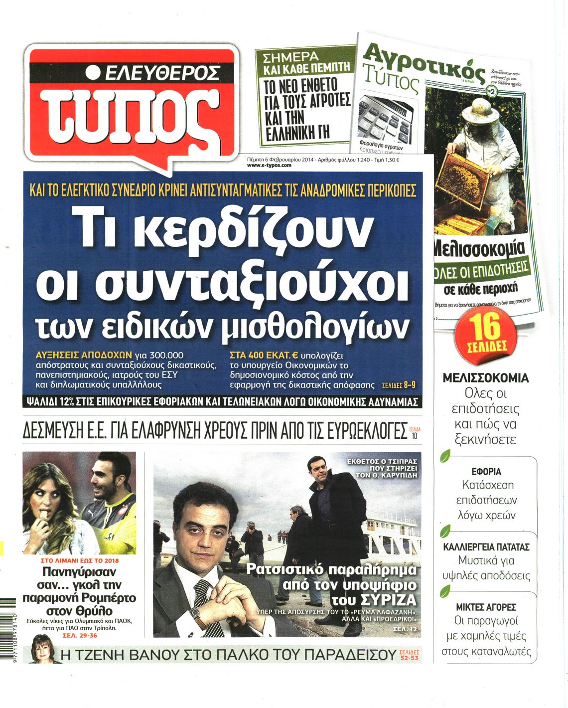 Εξώφυλο εφημερίδας ΕΛΕΥΘΕΡΟΣ ΤΥΠΟΣ 2014-02-06