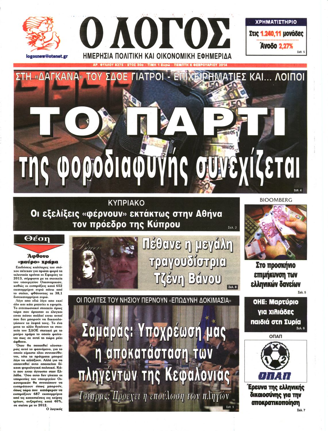 Εξώφυλο εφημερίδας Ο ΛΟΓΟΣ 2014-02-06