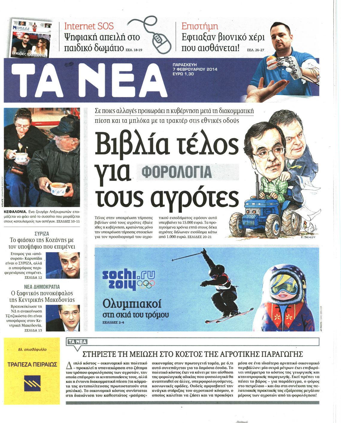 Εξώφυλο εφημερίδας ΤΑ ΝΕΑ 2014-02-07