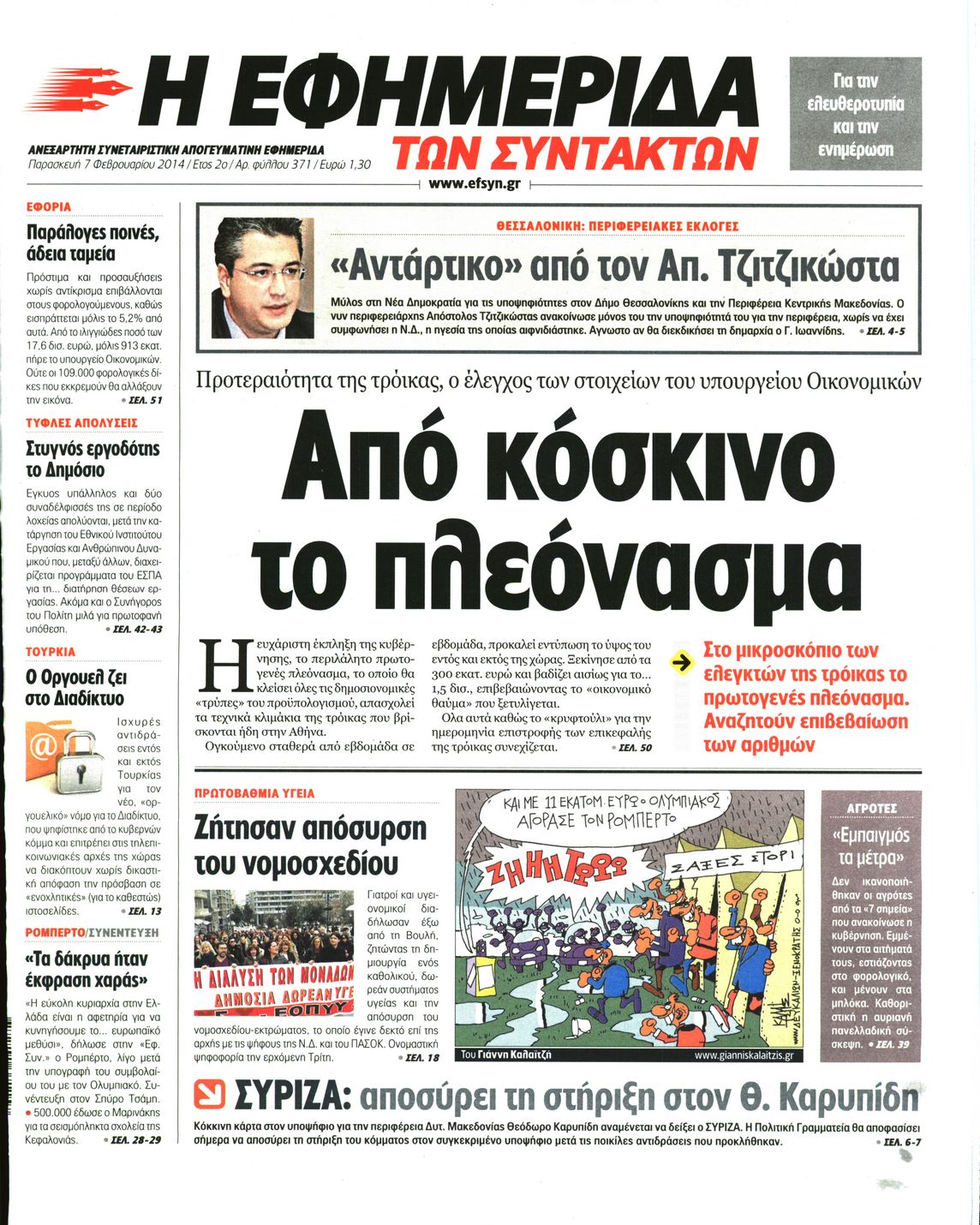 Εξώφυλο εφημερίδας ΤΩΝ ΣΥΝΤΑΚΤΩΝ 2014-02-07