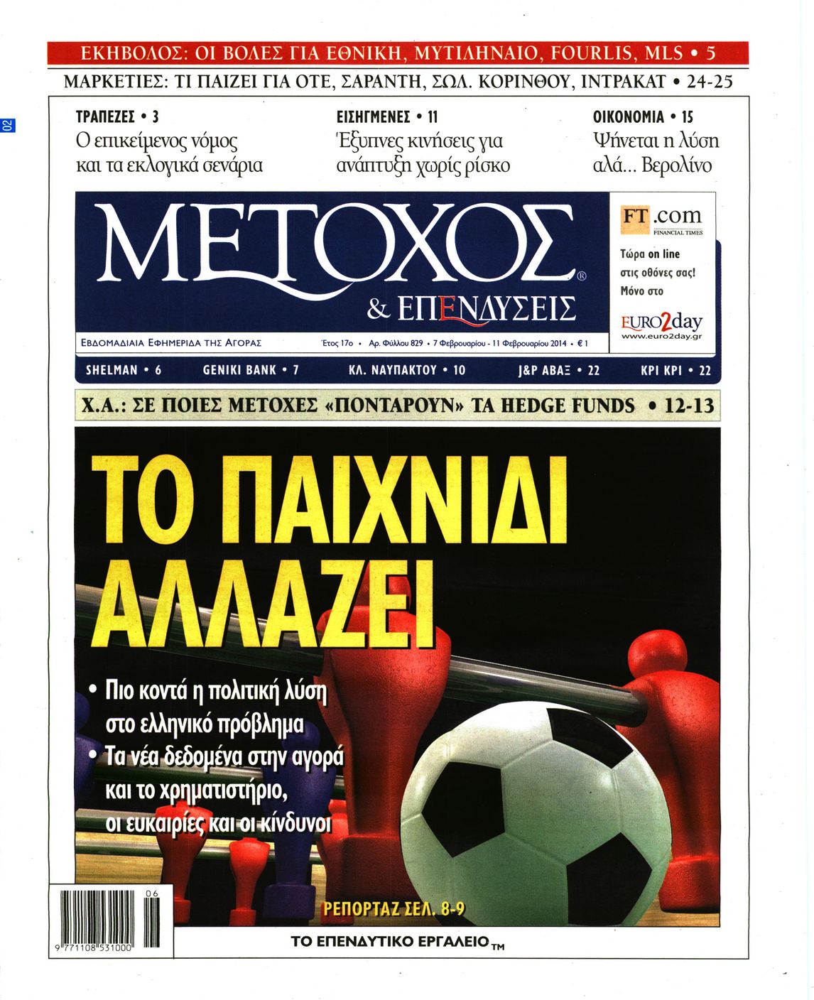 Εξώφυλο εφημερίδας ΜΕΤΟΧΟΣ 2014-02-07