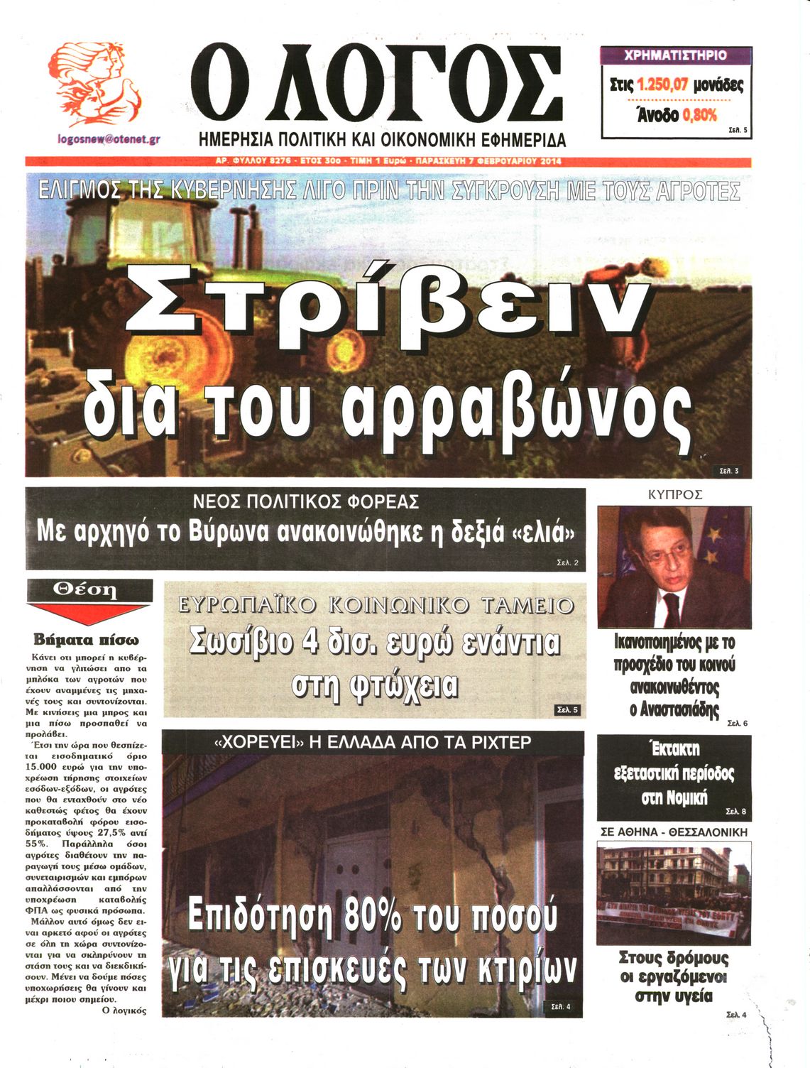 Εξώφυλο εφημερίδας Ο ΛΟΓΟΣ 2014-02-07