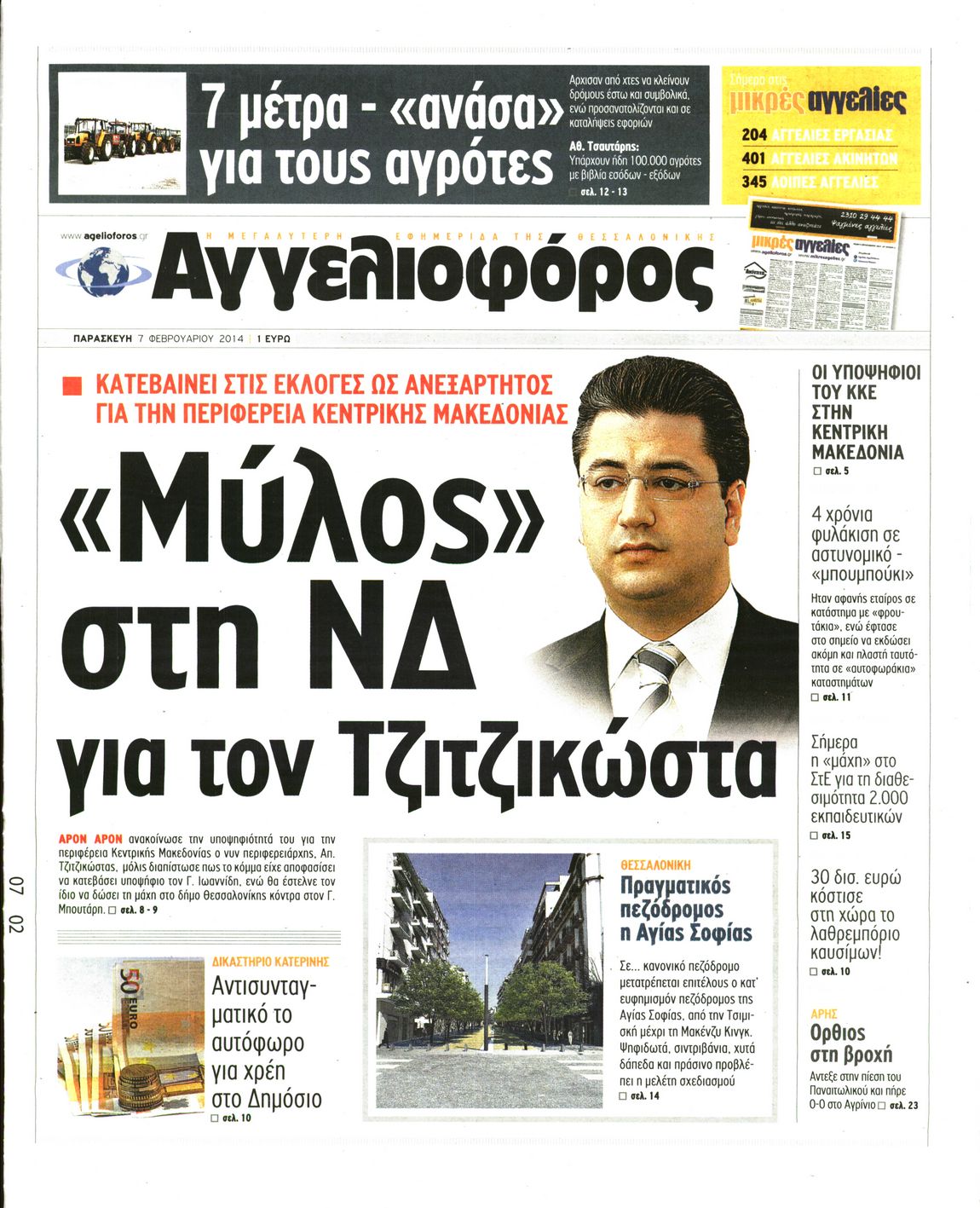 Εξώφυλο εφημερίδας ΑΓΓΕΛΙΟΦΟΡΟΣ 2014-02-07