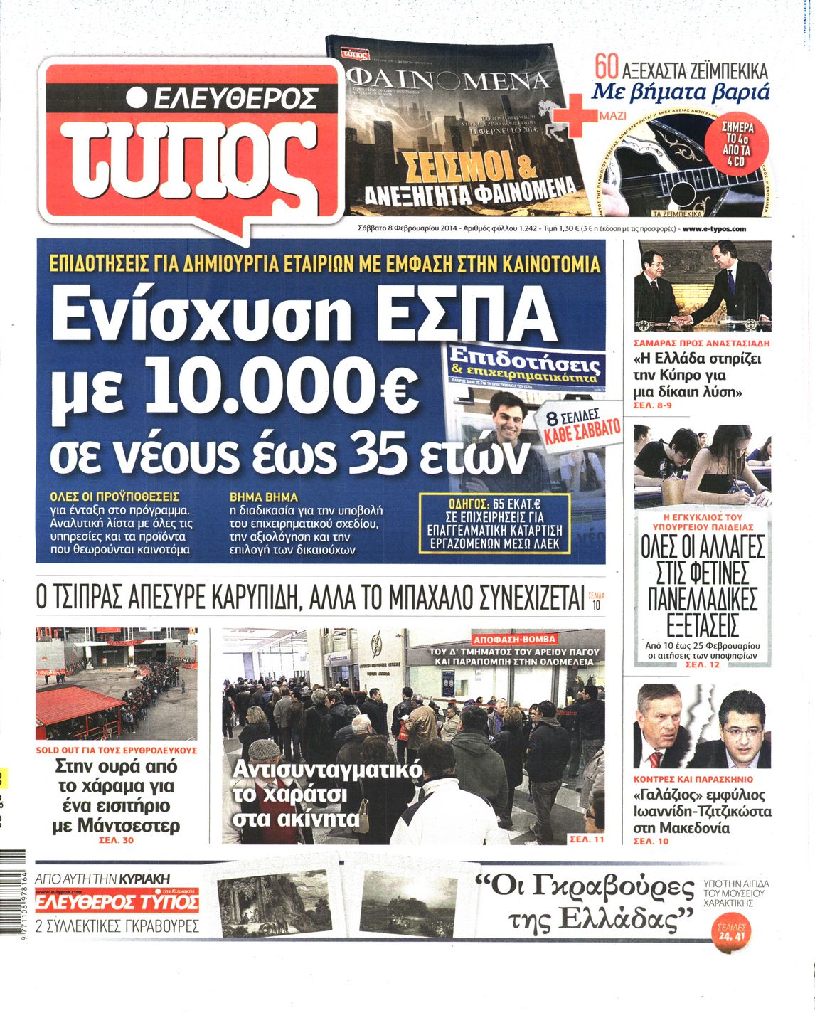 Εξώφυλο εφημερίδας ΕΛΕΥΘΕΡΟΣ ΤΥΠΟΣ 2014-02-08