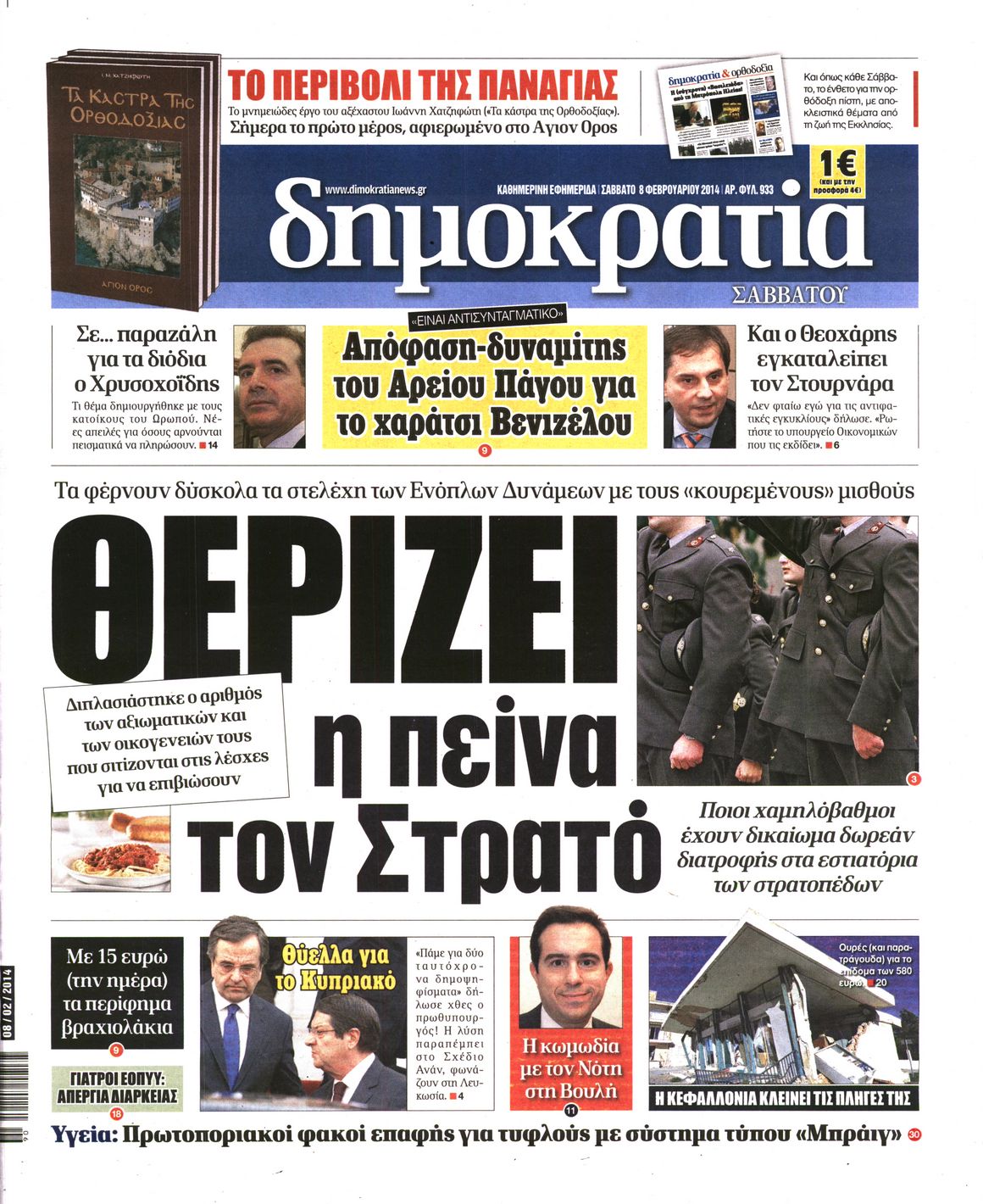 Εξώφυλο εφημερίδας ΔΗΜΟΚΡΑΤΙΑ 2014-02-08