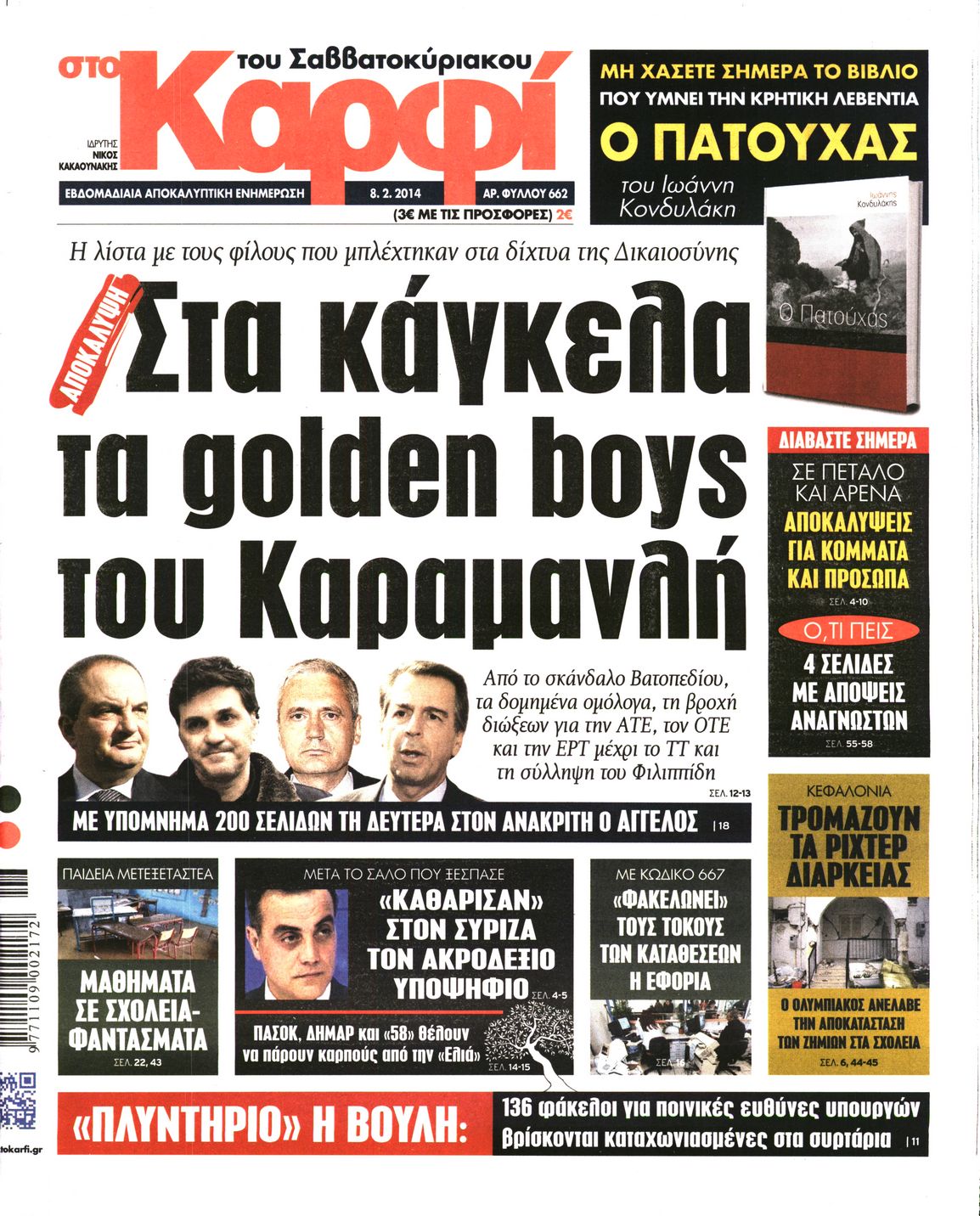 Εξώφυλο εφημερίδας ΚΑΡΦΙ 2014-02-08