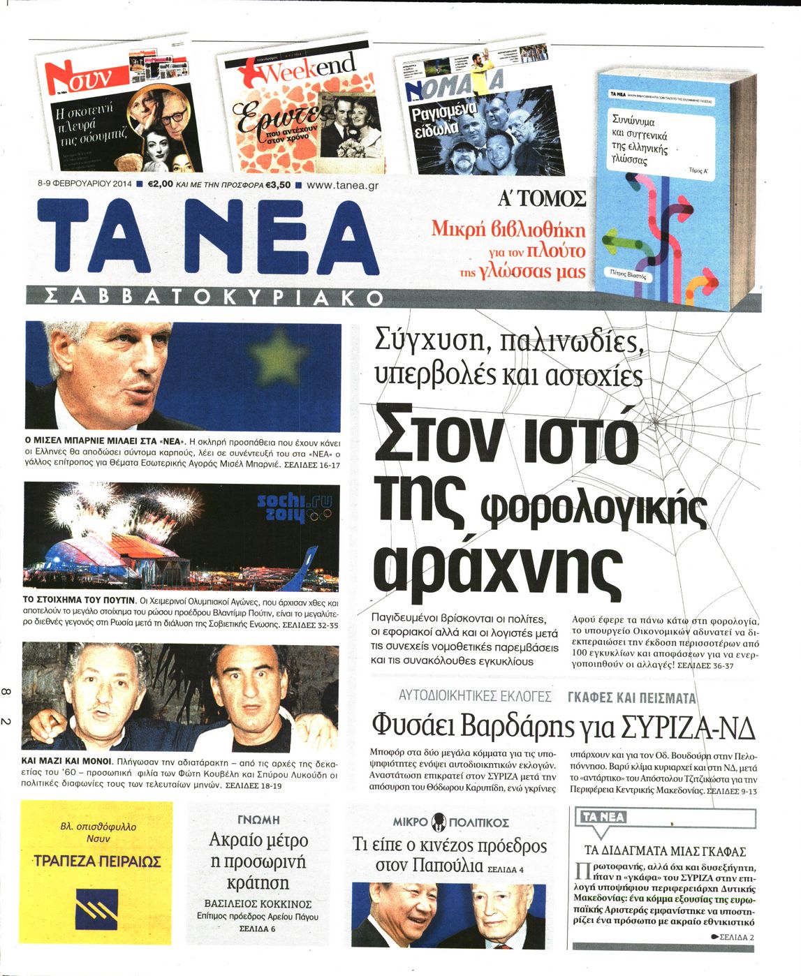 Εξώφυλο εφημερίδας ΤΑ ΝΕΑ 2014-02-08