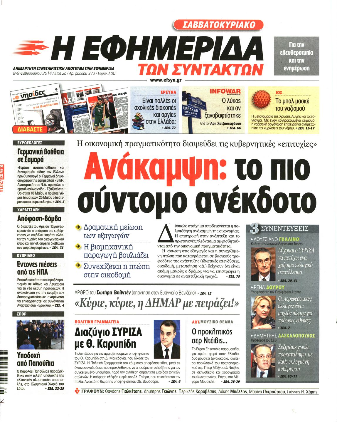 Εξώφυλο εφημερίδας ΤΩΝ ΣΥΝΤΑΚΤΩΝ 2014-02-08