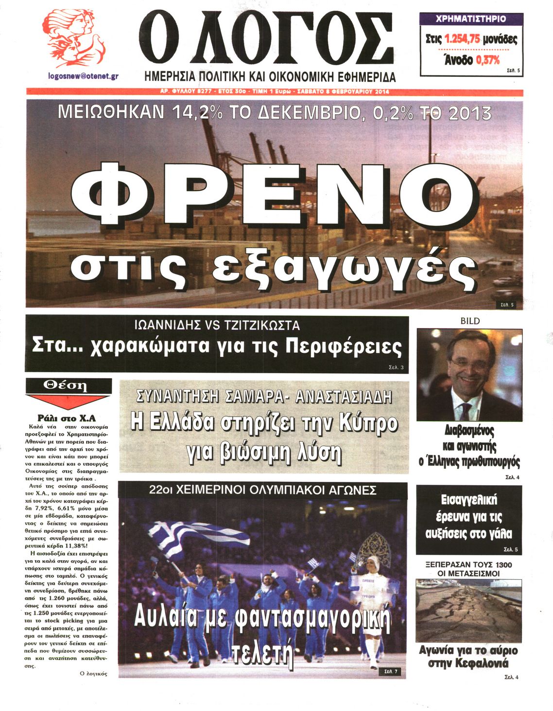 Εξώφυλο εφημερίδας Ο ΛΟΓΟΣ 2014-02-08