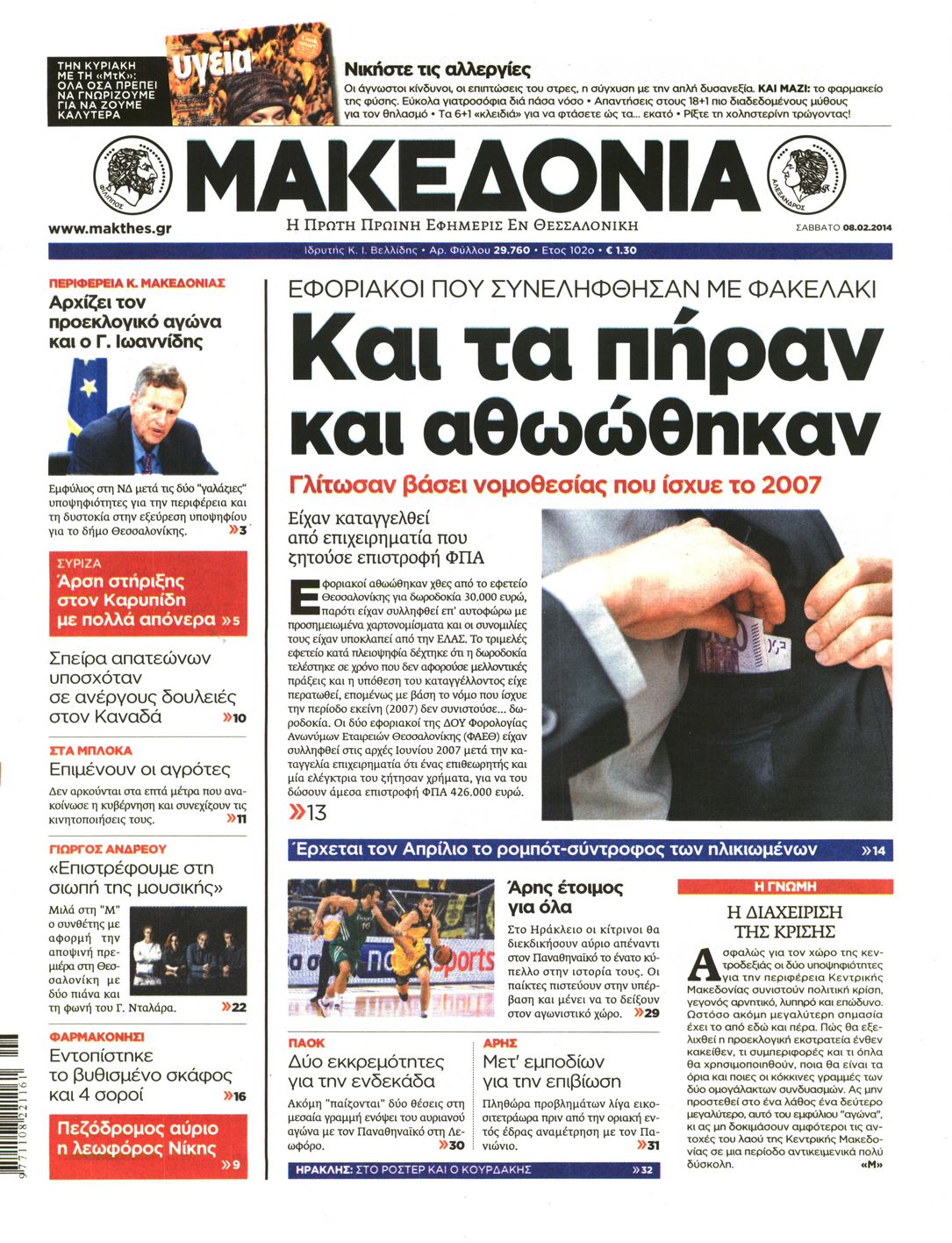 Εξώφυλο εφημερίδας ΜΑΚΕΔΟΝΙΑ 2014-02-08