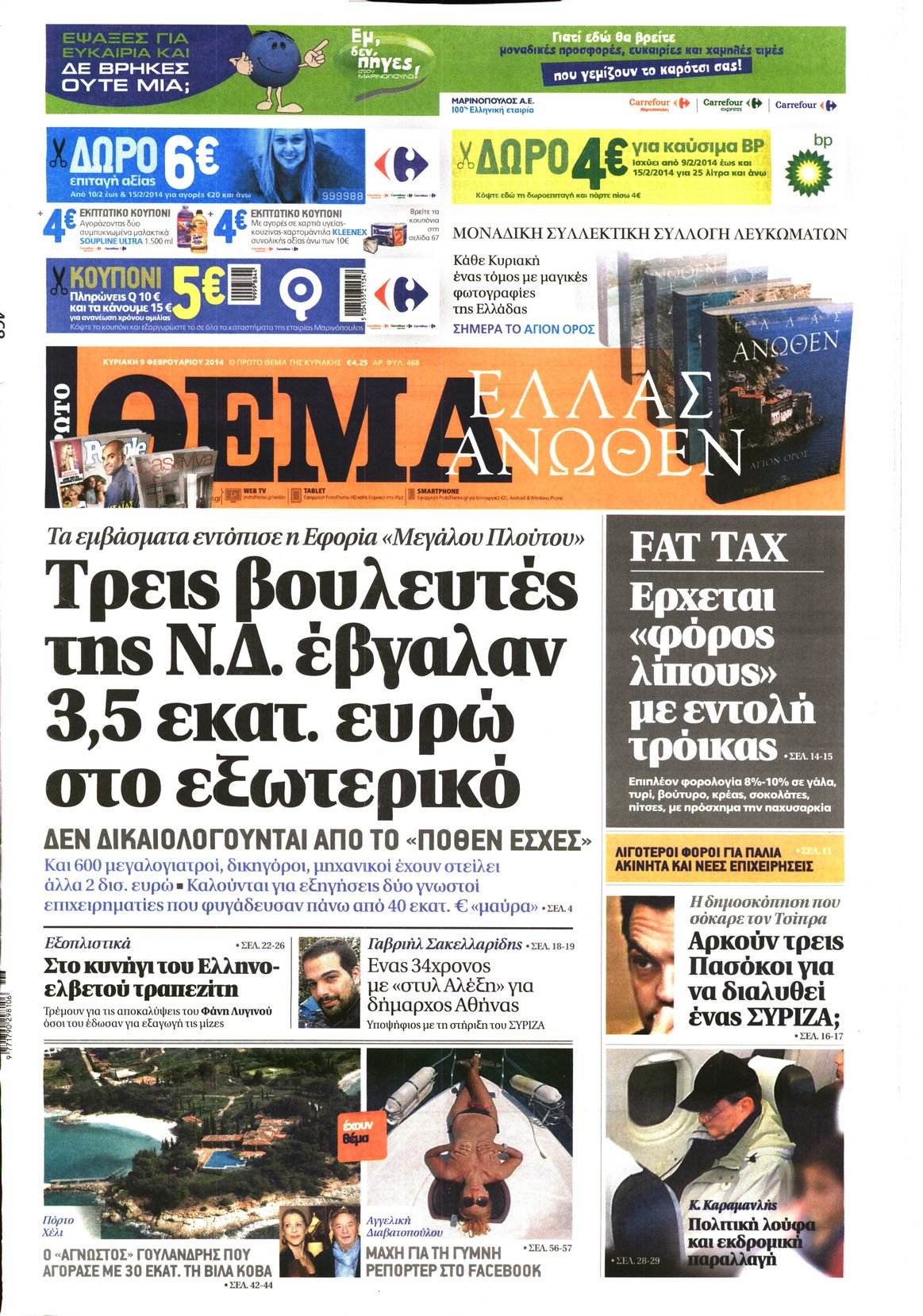 Εξώφυλο εφημερίδας ΠΡΩΤΟ ΘΕΜΑ Sat, 08 Feb 2014 22:00:00 GMT