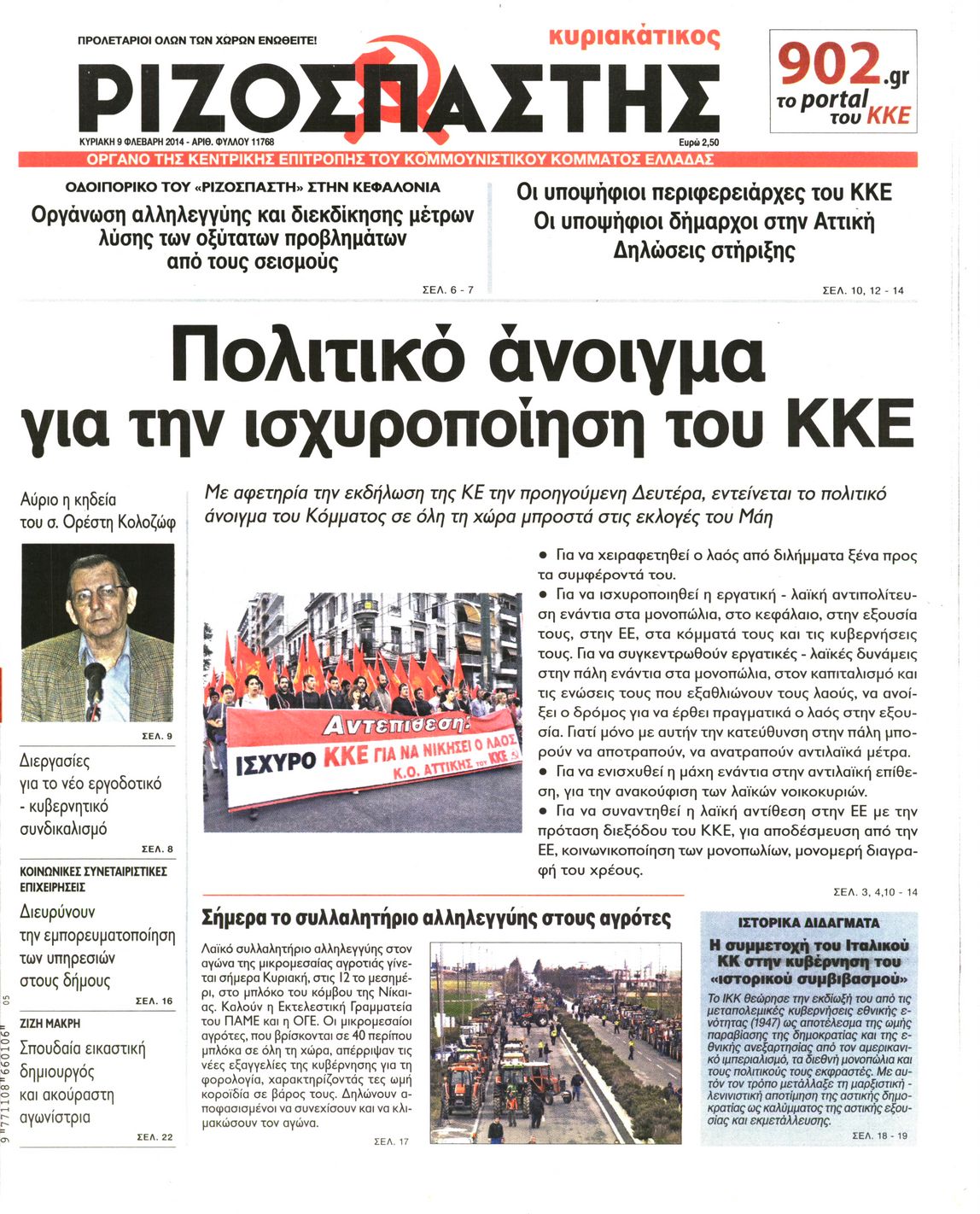 Εξώφυλο εφημερίδας ΡΙΖΟΣΠΑΣΤΗΣ 2014-02-09