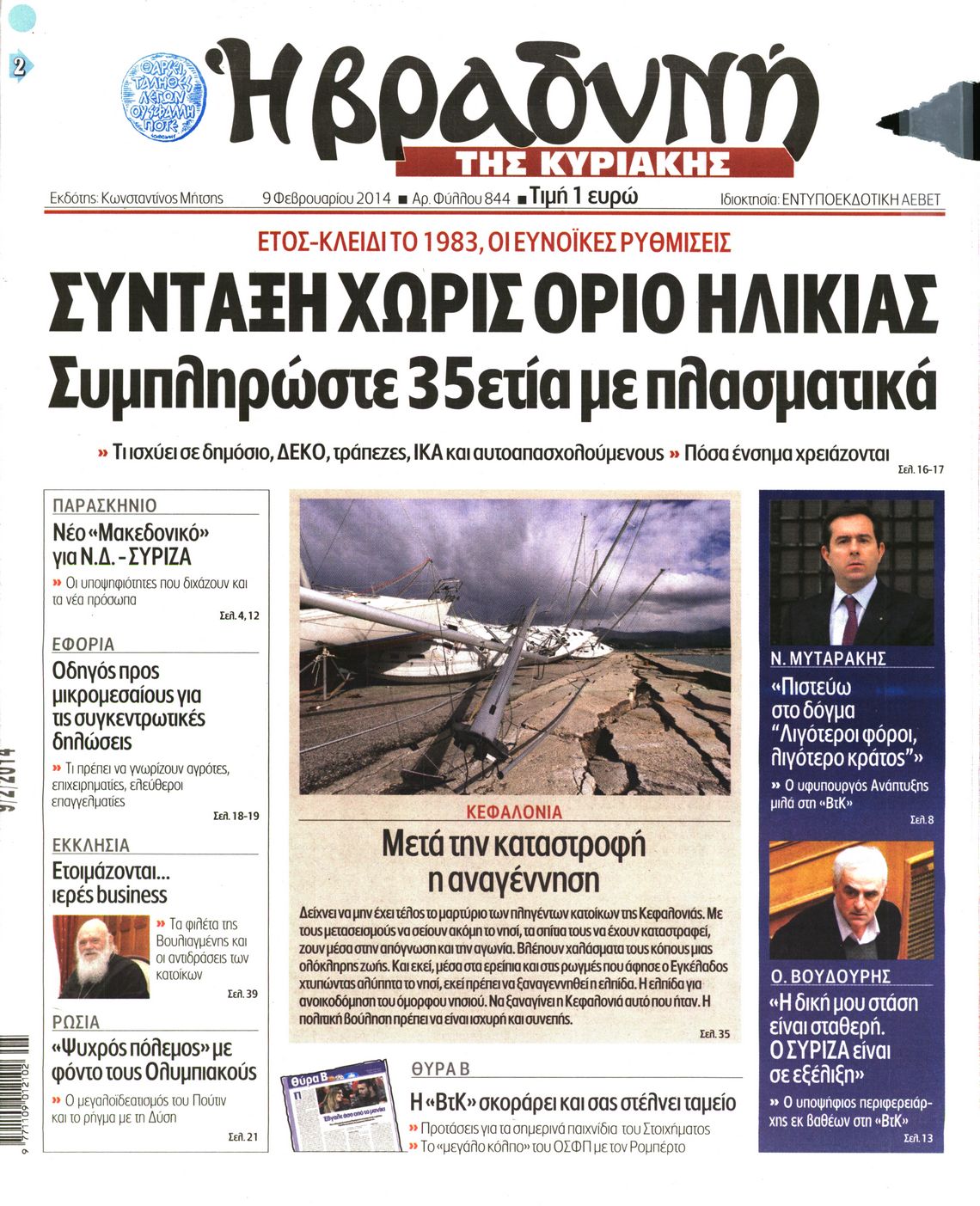 Εξώφυλο εφημερίδας ΒΡΑΔΥΝΗ 2014-02-09