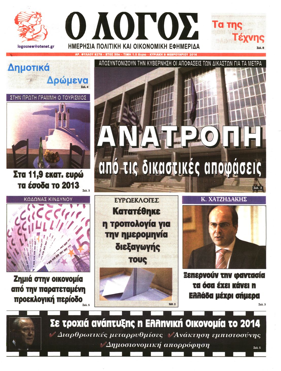 Εξώφυλο εφημερίδας Ο ΛΟΓΟΣ 2014-02-09