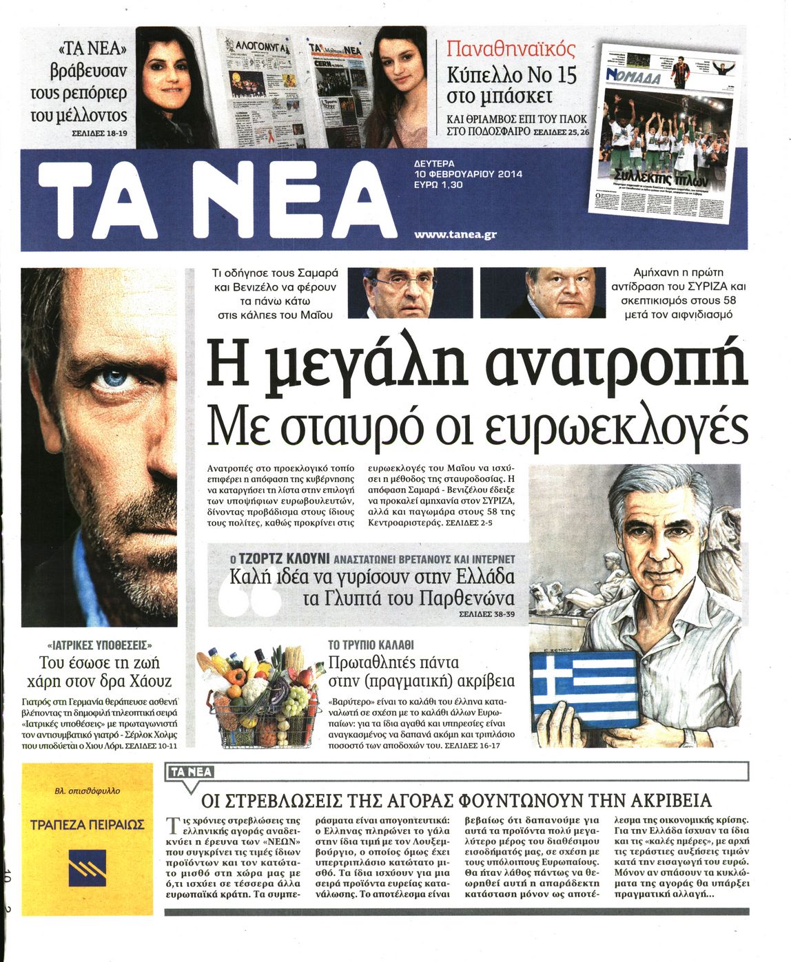 Εξώφυλο εφημερίδας ΤΑ ΝΕΑ 2014-02-10