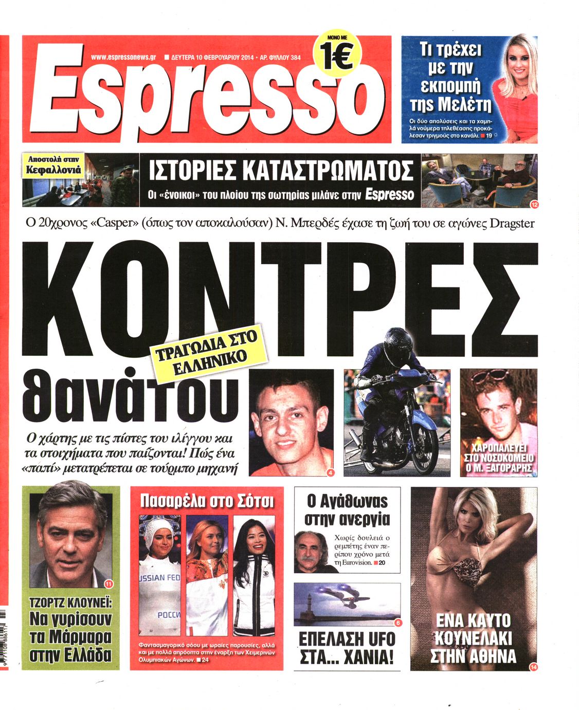 Εξώφυλο εφημερίδας ESPRESSO 2014-02-10