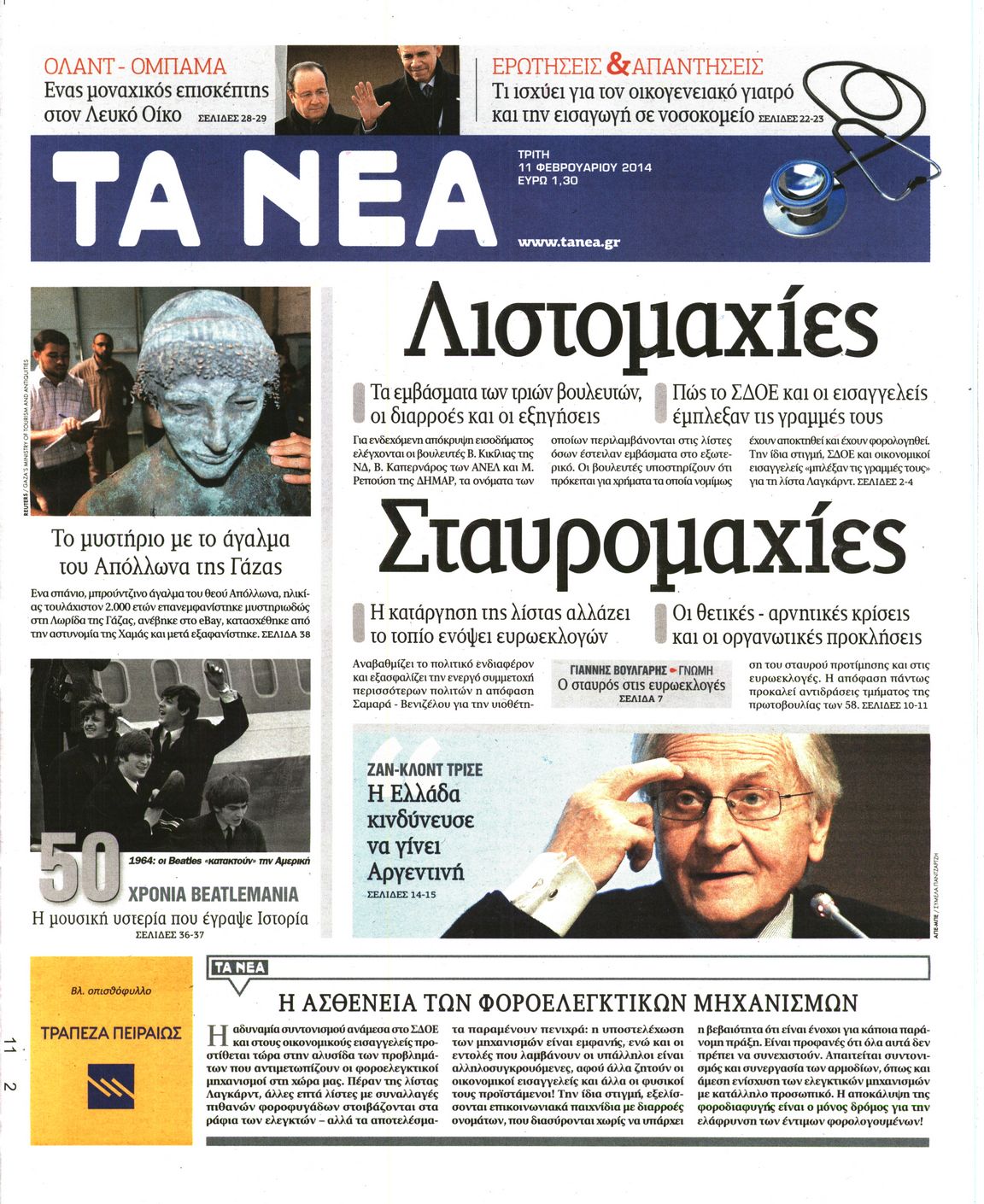 Εξώφυλο εφημερίδας ΤΑ ΝΕΑ 2014-02-11