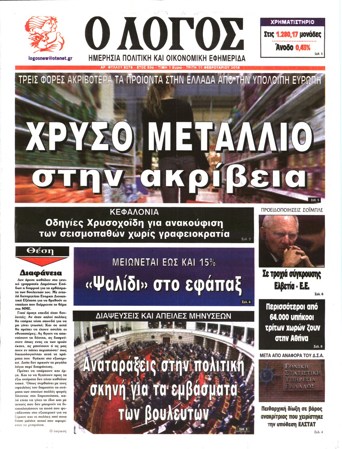 Εξώφυλο εφημερίδας Ο ΛΟΓΟΣ 2014-02-11