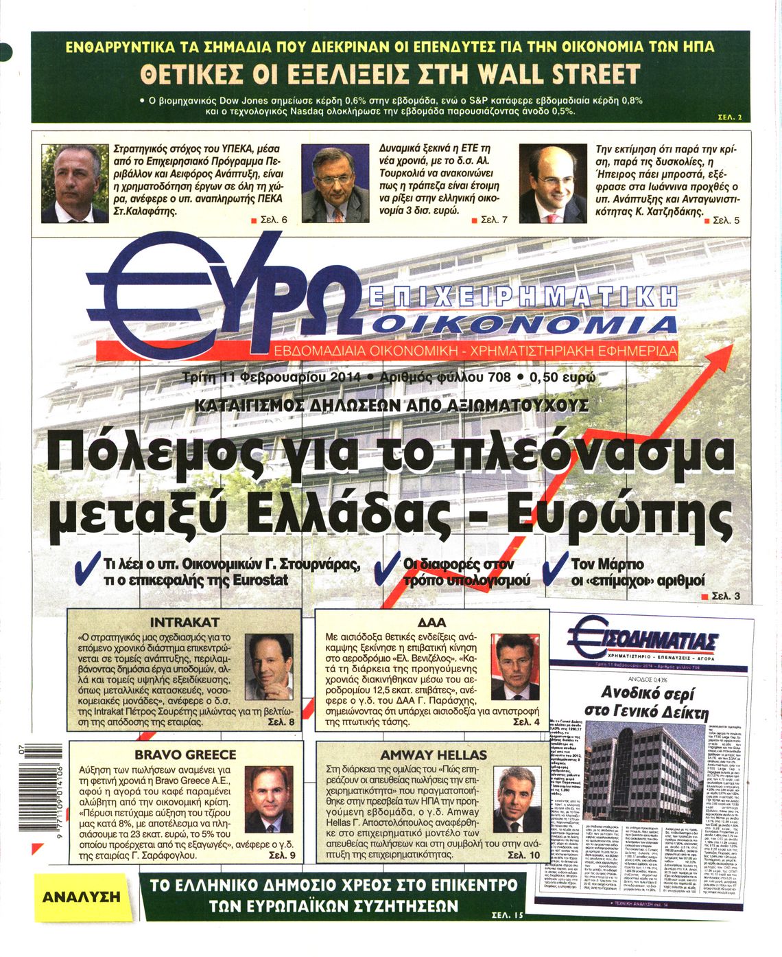 Εξώφυλο εφημερίδας ΕΥΡΩΟΙΚΟΝΟΜΙΑ 2014-02-11