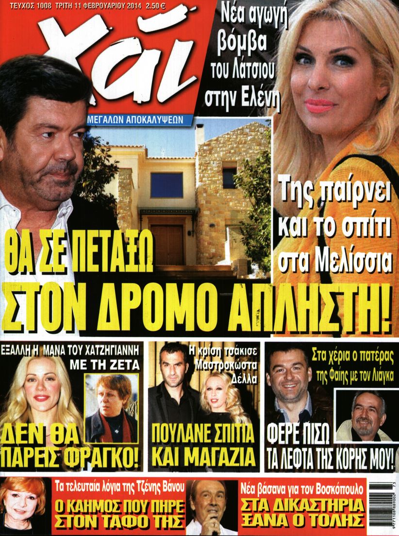 Εξώφυλο εφημερίδας ΧΑΙ 2014-02-11