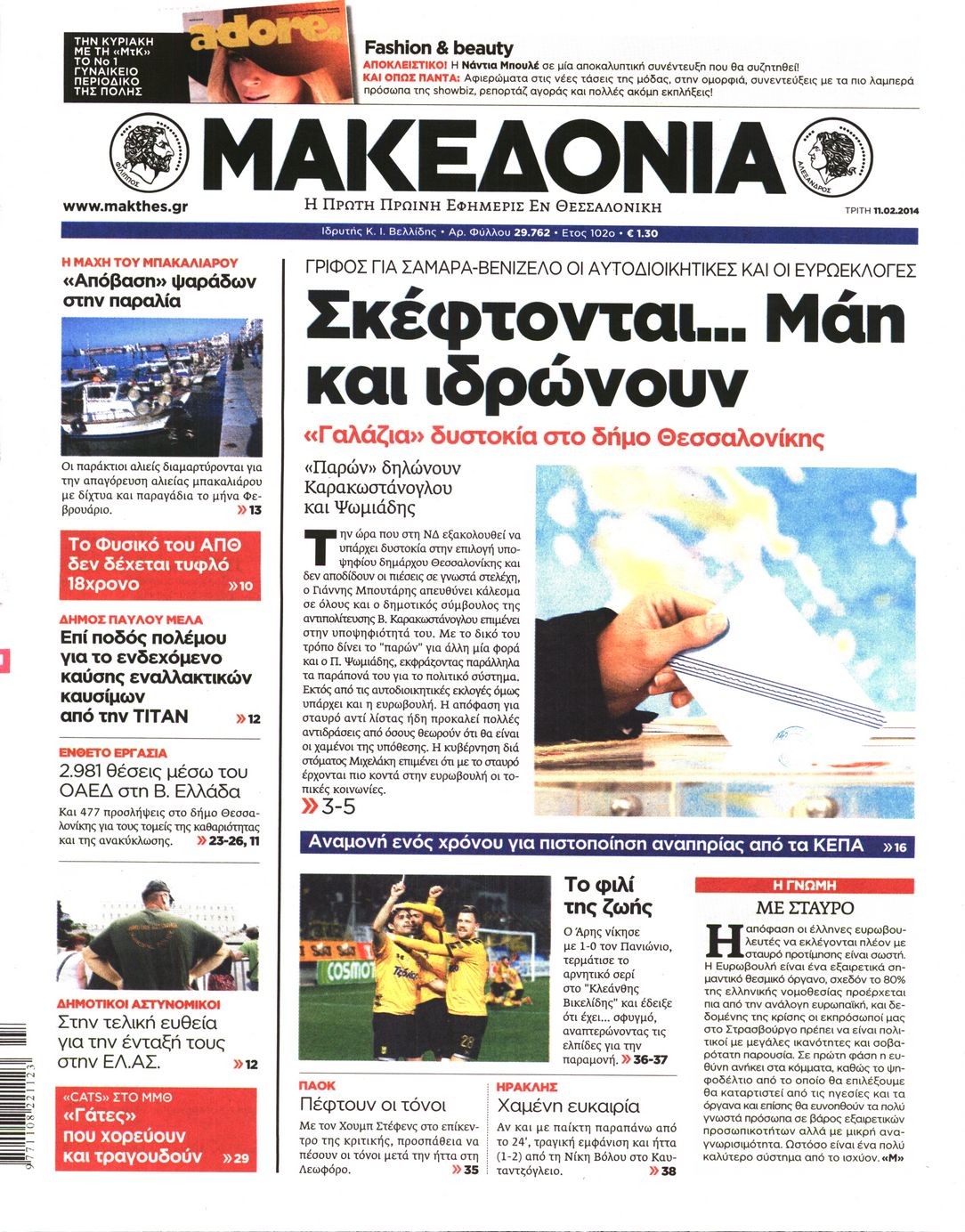 Εξώφυλο εφημερίδας ΜΑΚΕΔΟΝΙΑ 2014-02-11