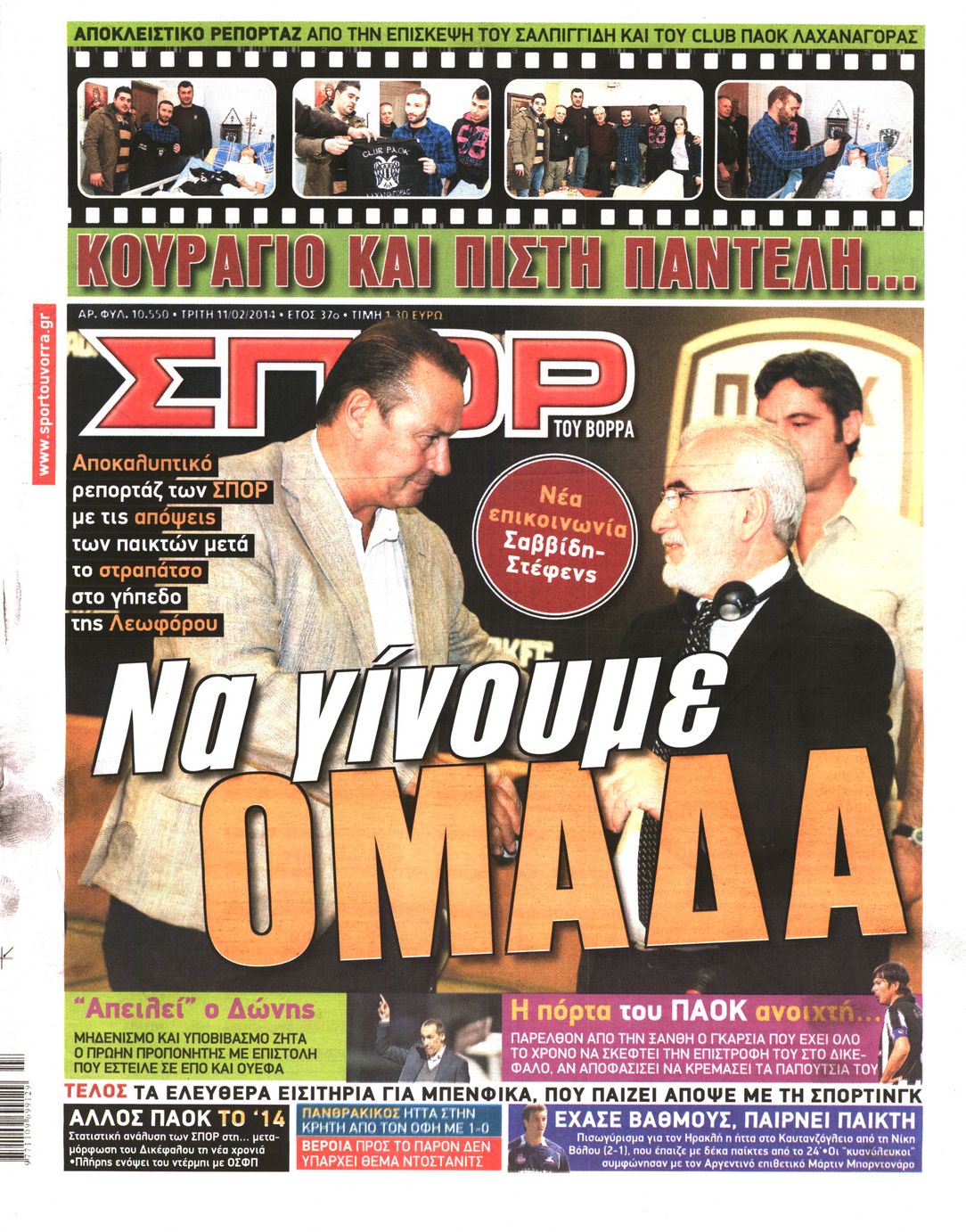 Εξώφυλο εφημερίδας ΣΠΟΡ ΤΟΥ ΒΟΡΡΑ 2014-02-11