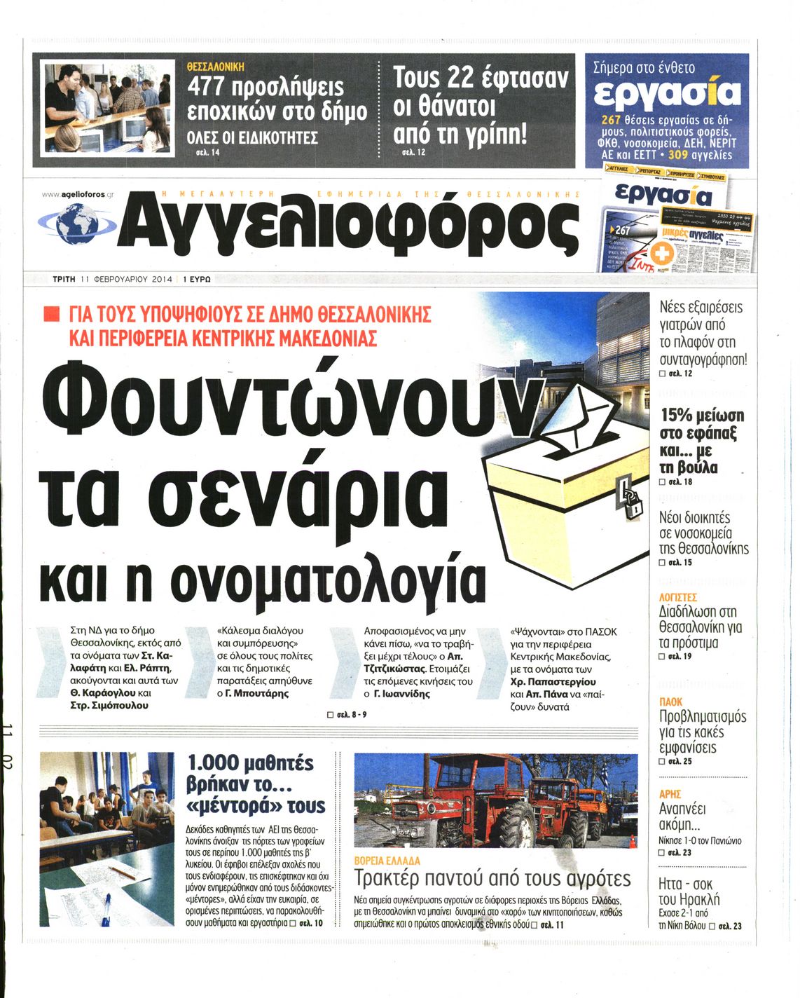 Εξώφυλο εφημερίδας ΑΓΓΕΛΙΟΦΟΡΟΣ 2014-02-11