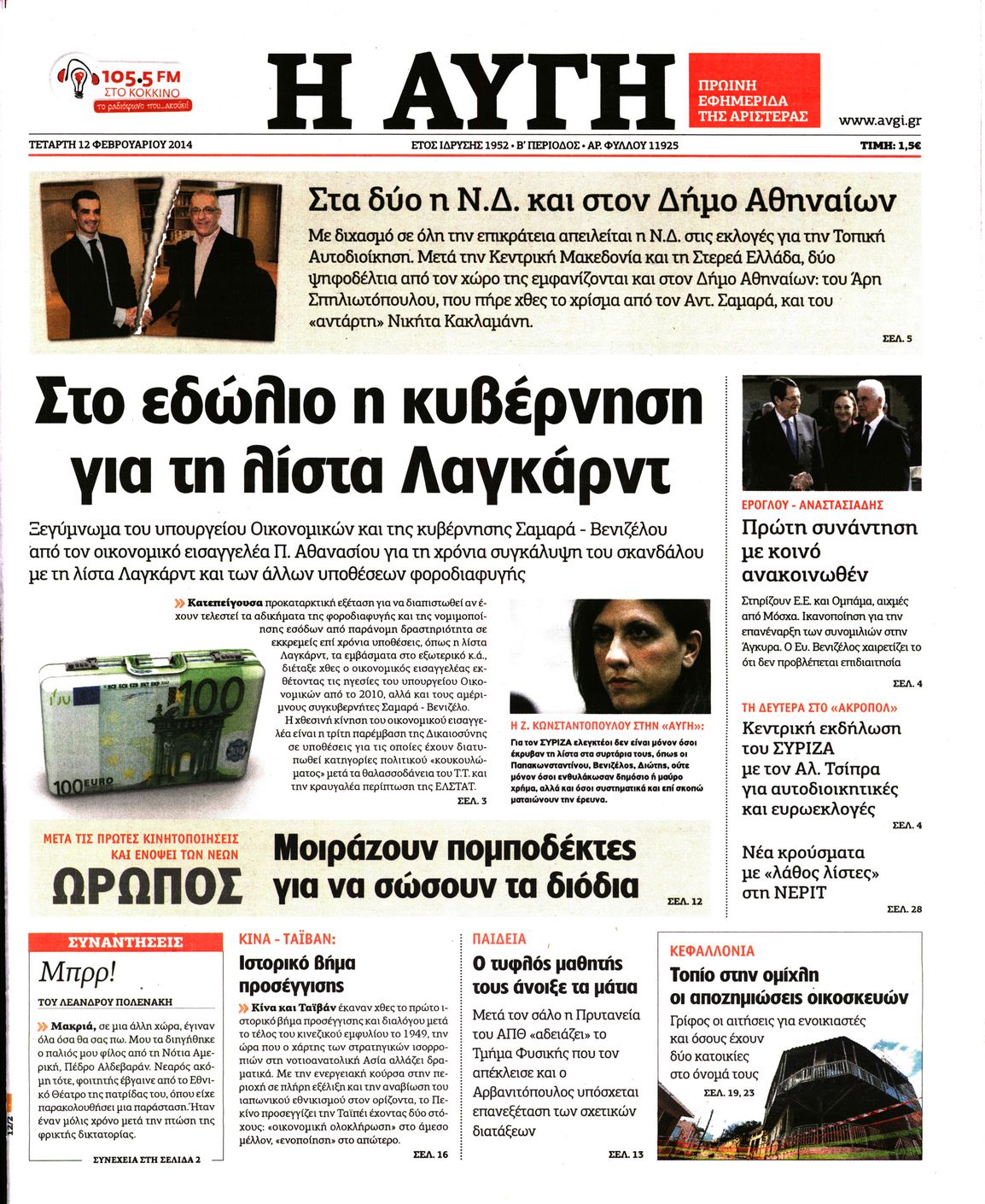 Εξώφυλο εφημερίδας ΑΥΓΗ 2014-02-12