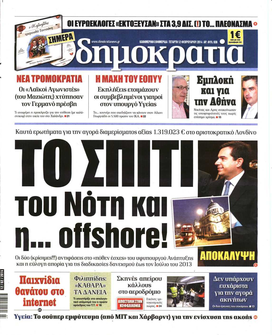 Εξώφυλο εφημερίδας ΔΗΜΟΚΡΑΤΙΑ 2014-02-12