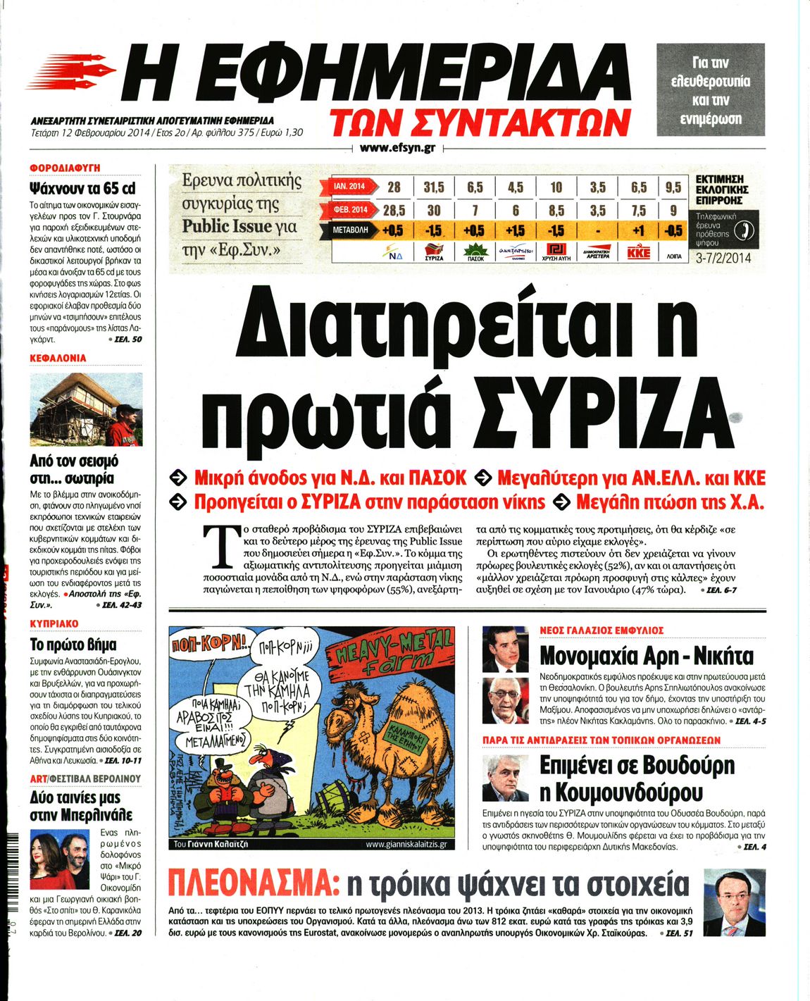 Εξώφυλο εφημερίδας ΤΩΝ ΣΥΝΤΑΚΤΩΝ 2014-02-12