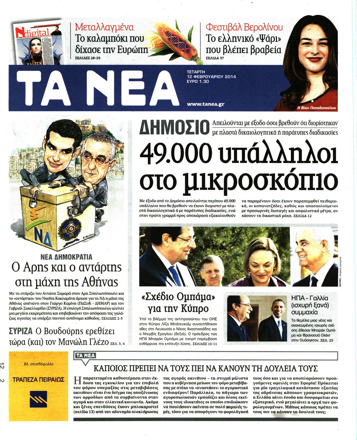 Εξώφυλο εφημερίδας ΤΑ ΝΕΑ 2014-02-12