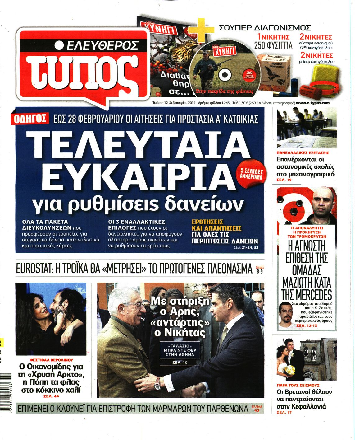 Εξώφυλο εφημερίδας ΕΛΕΥΘΕΡΟΣ ΤΥΠΟΣ 2014-02-12