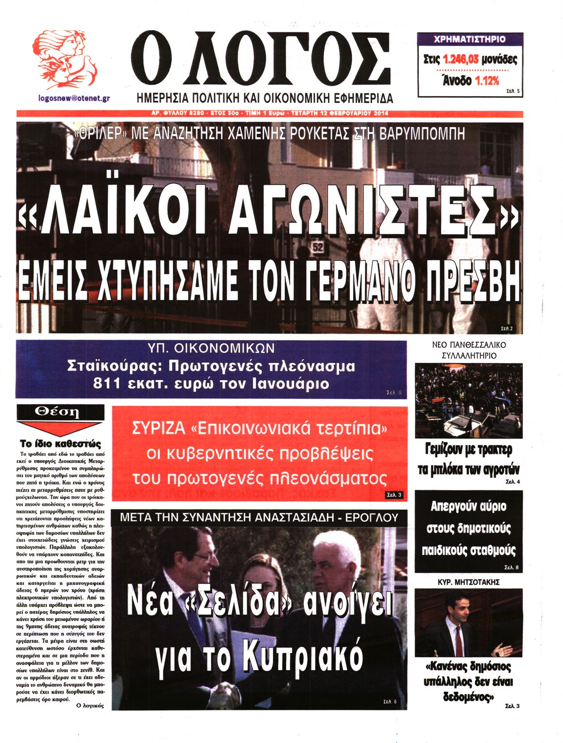 Εξώφυλο εφημερίδας Ο ΛΟΓΟΣ 2014-02-12