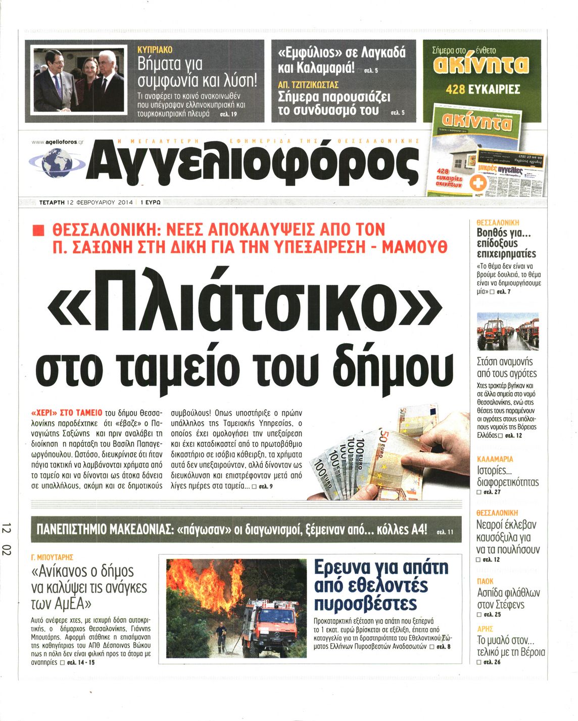 Εξώφυλο εφημερίδας ΑΓΓΕΛΙΟΦΟΡΟΣ 2014-02-12