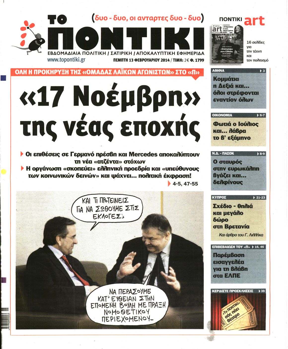 Εξώφυλο εφημερίδας ΤΟ ΠΟΝΤΙΚΙ 2014-02-13