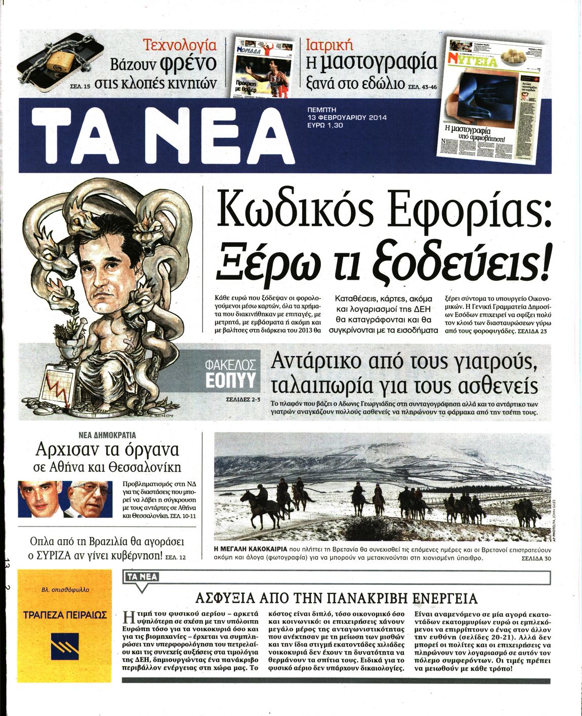 Εξώφυλο εφημερίδας ΤΑ ΝΕΑ 2014-02-13