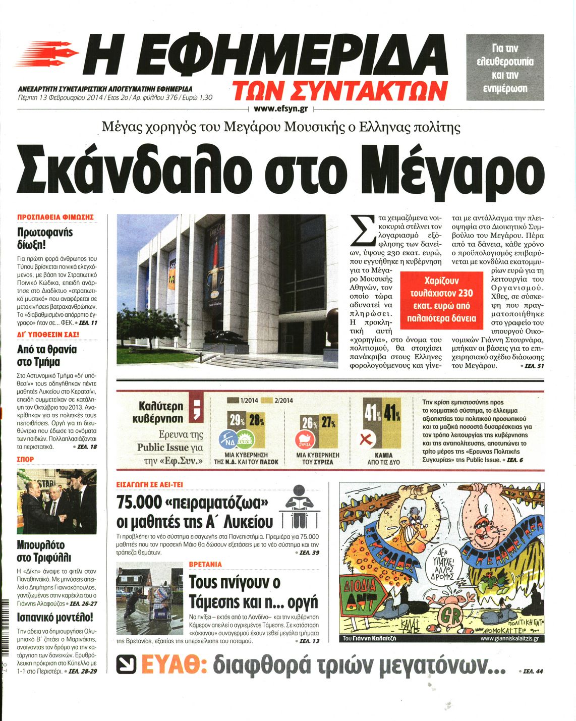 Εξώφυλο εφημερίδας ΤΩΝ ΣΥΝΤΑΚΤΩΝ 2014-02-13