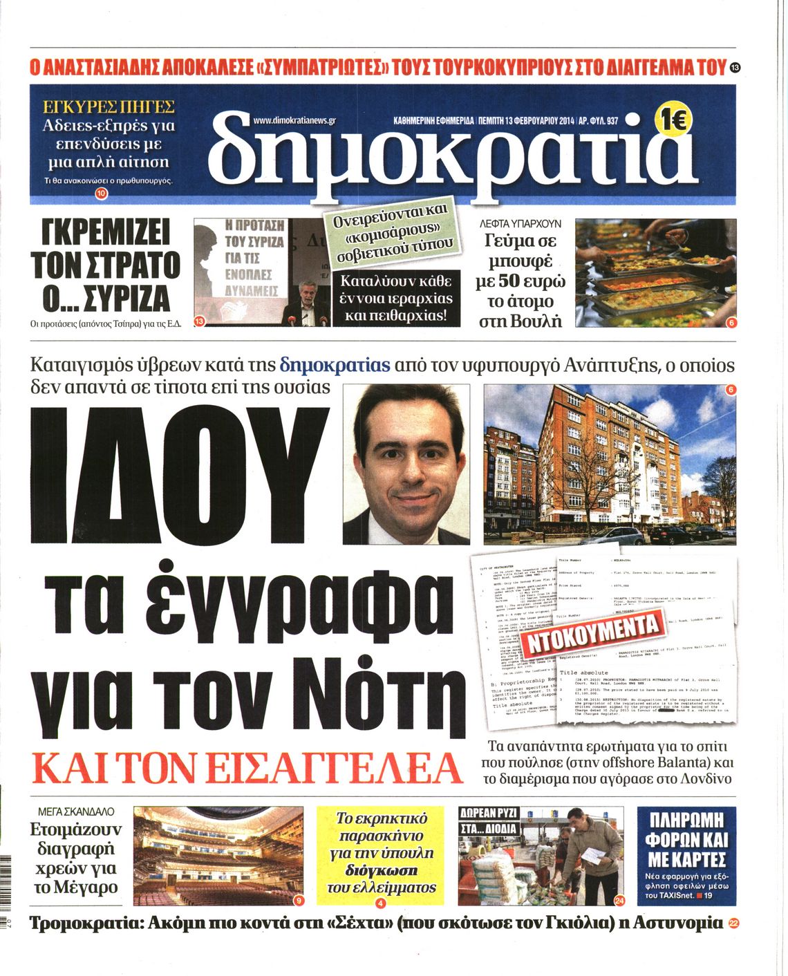 Εξώφυλο εφημερίδας ΔΗΜΟΚΡΑΤΙΑ 2014-02-13