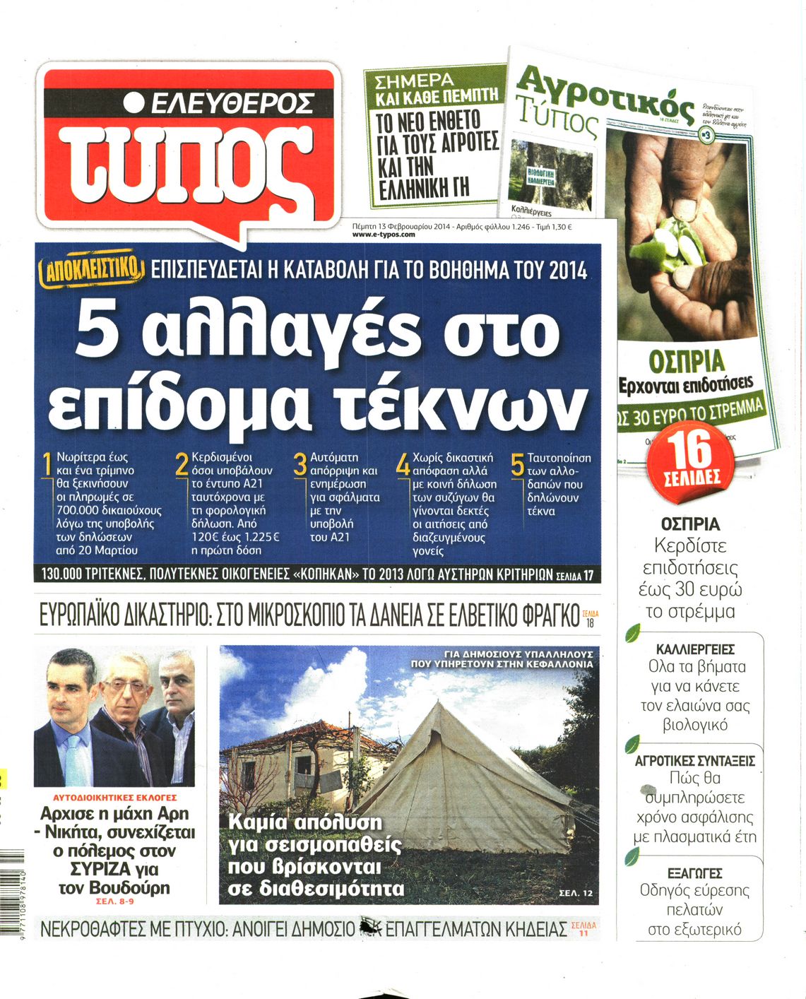 Εξώφυλο εφημερίδας ΕΛΕΥΘΕΡΟΣ ΤΥΠΟΣ 2014-02-13