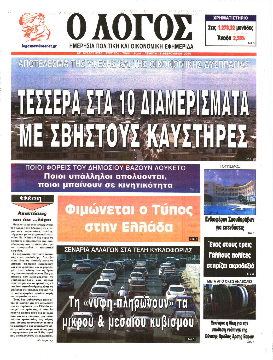 Εξώφυλο εφημερίδας Ο ΛΟΓΟΣ 2014-02-13