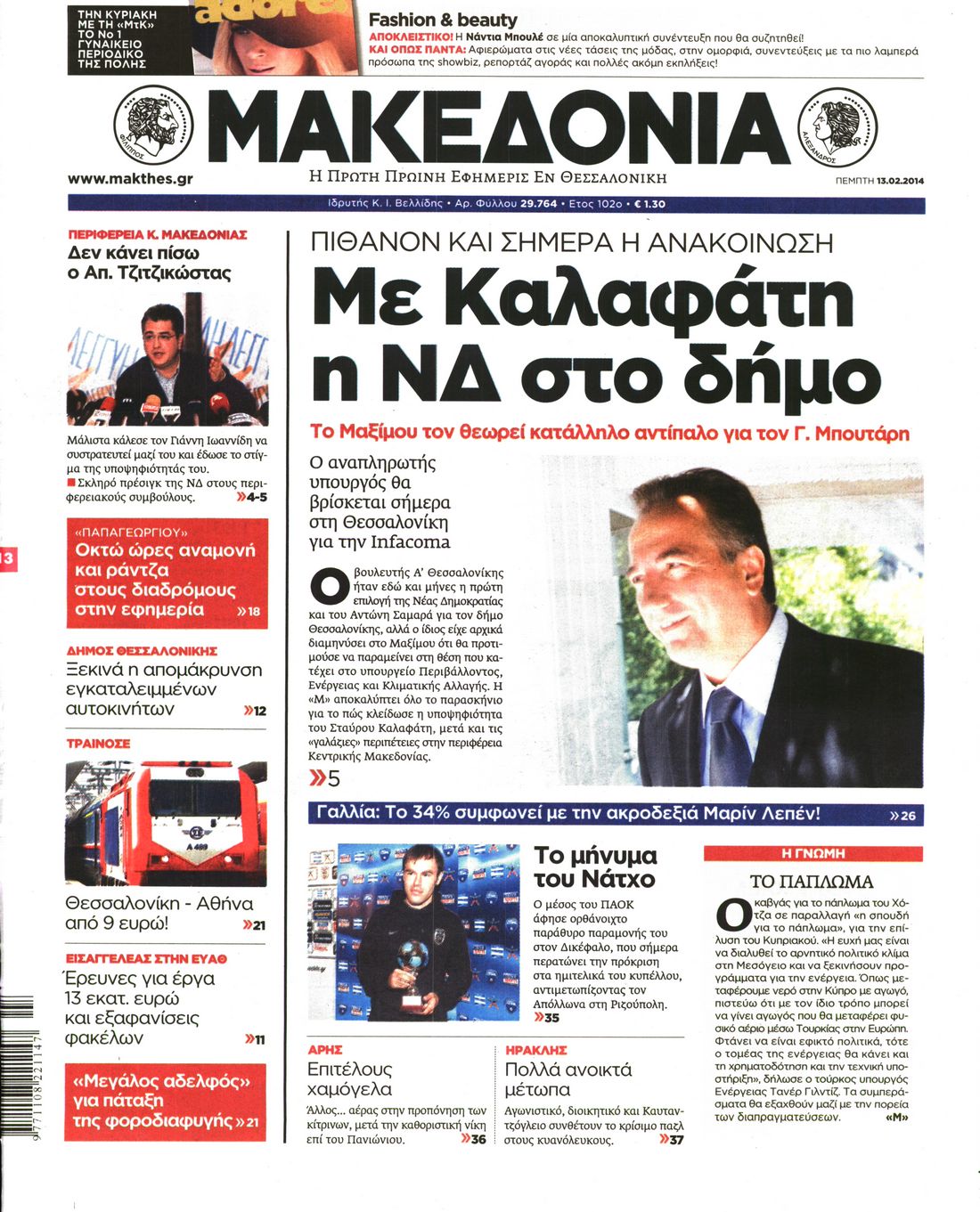 Εξώφυλο εφημερίδας ΜΑΚΕΔΟΝΙΑ 2014-02-13