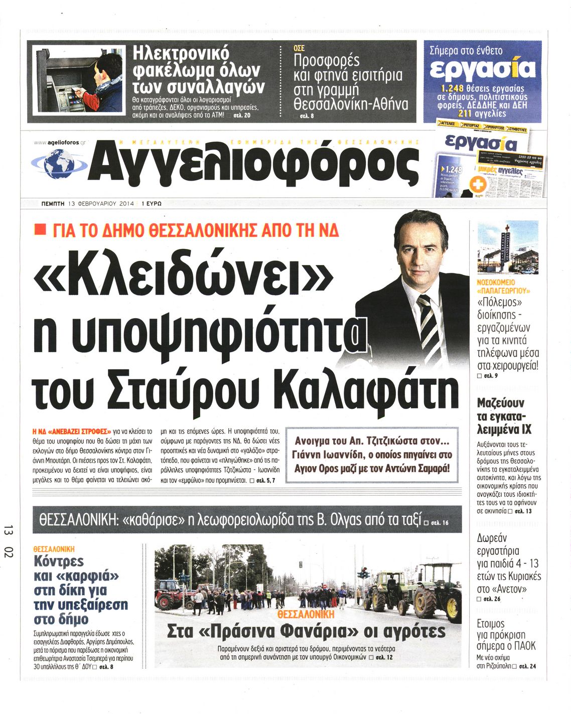 Εξώφυλο εφημερίδας ΑΓΓΕΛΙΟΦΟΡΟΣ 2014-02-13