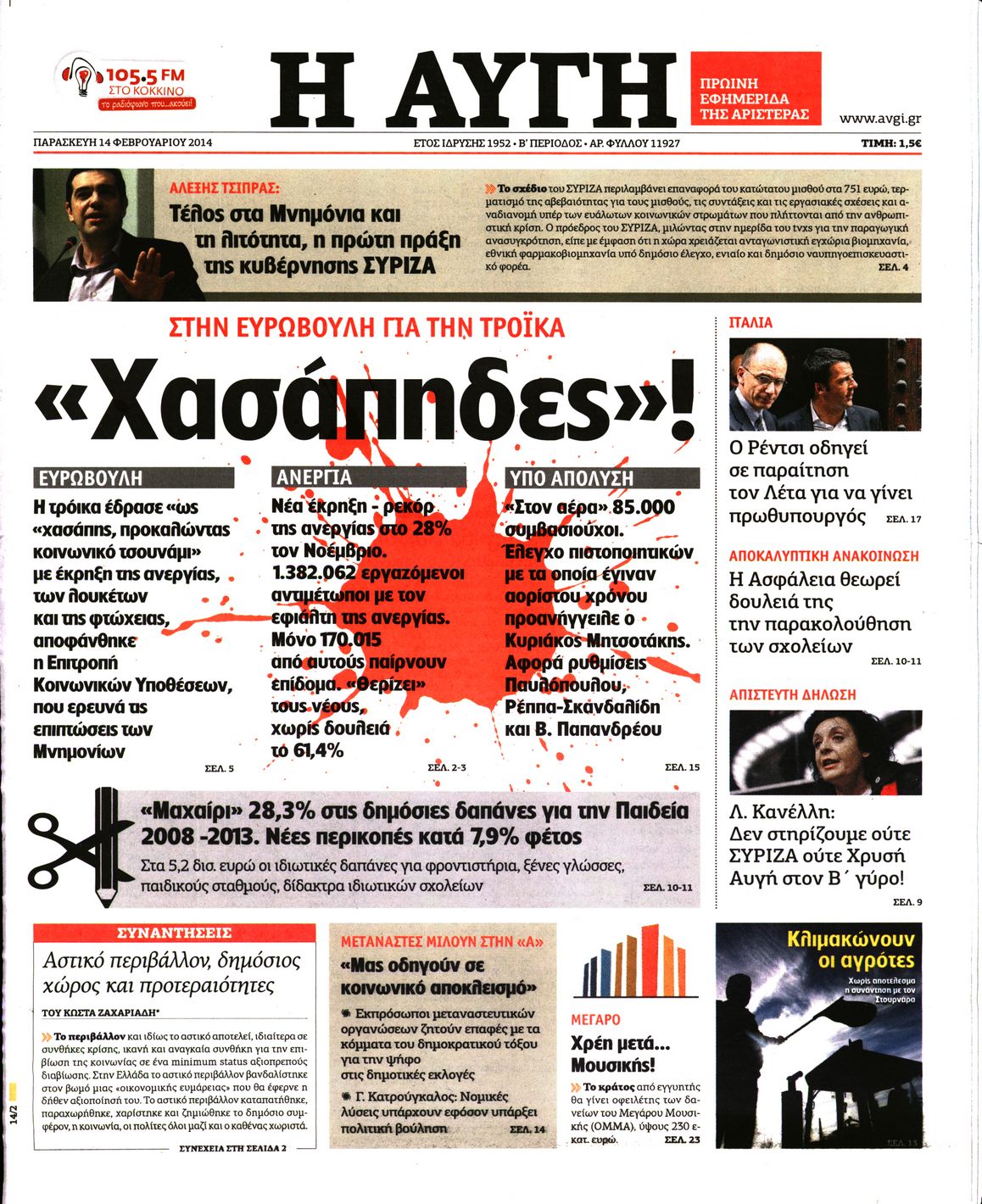 Εξώφυλο εφημερίδας ΑΥΓΗ 2014-02-14