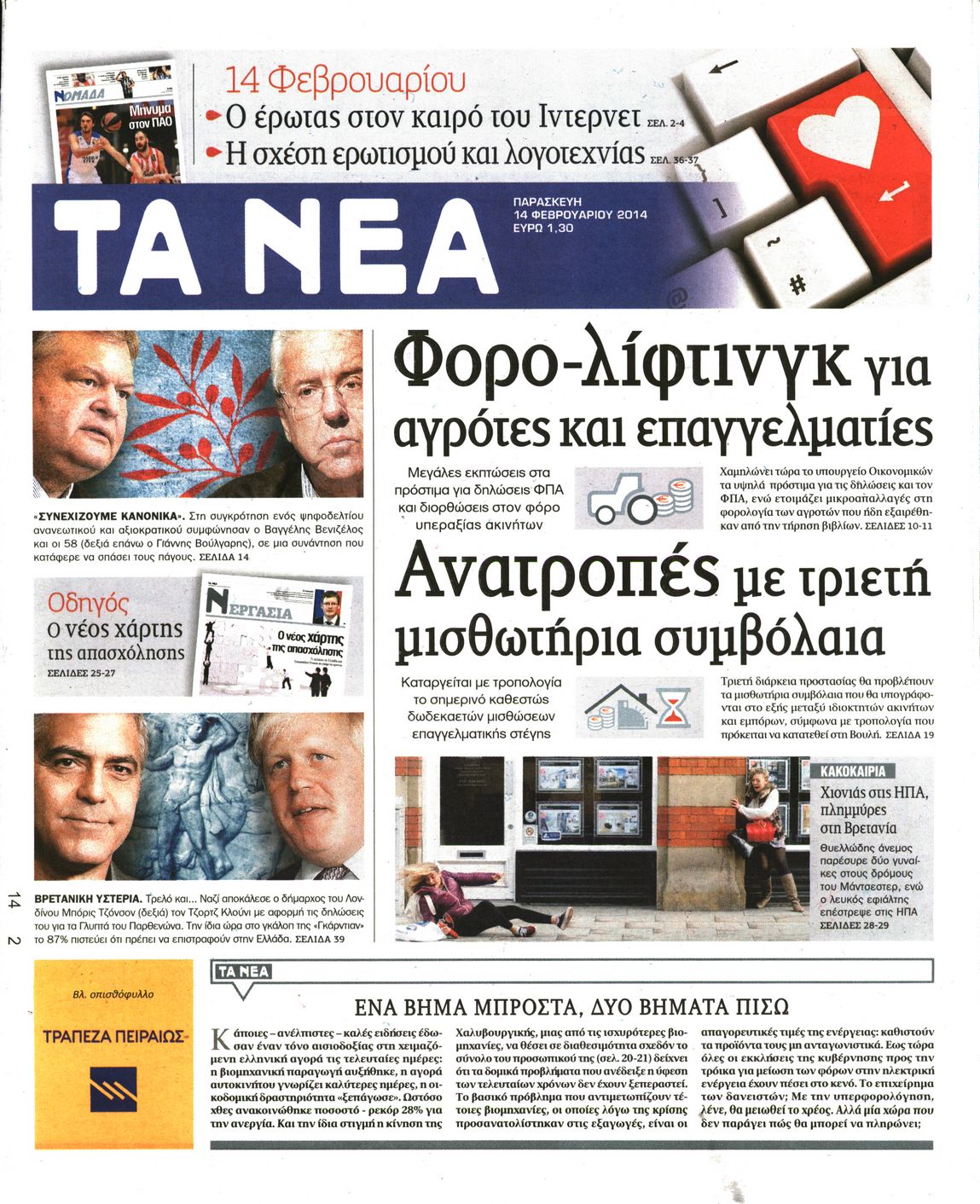 Εξώφυλο εφημερίδας ΤΑ ΝΕΑ 2014-02-14