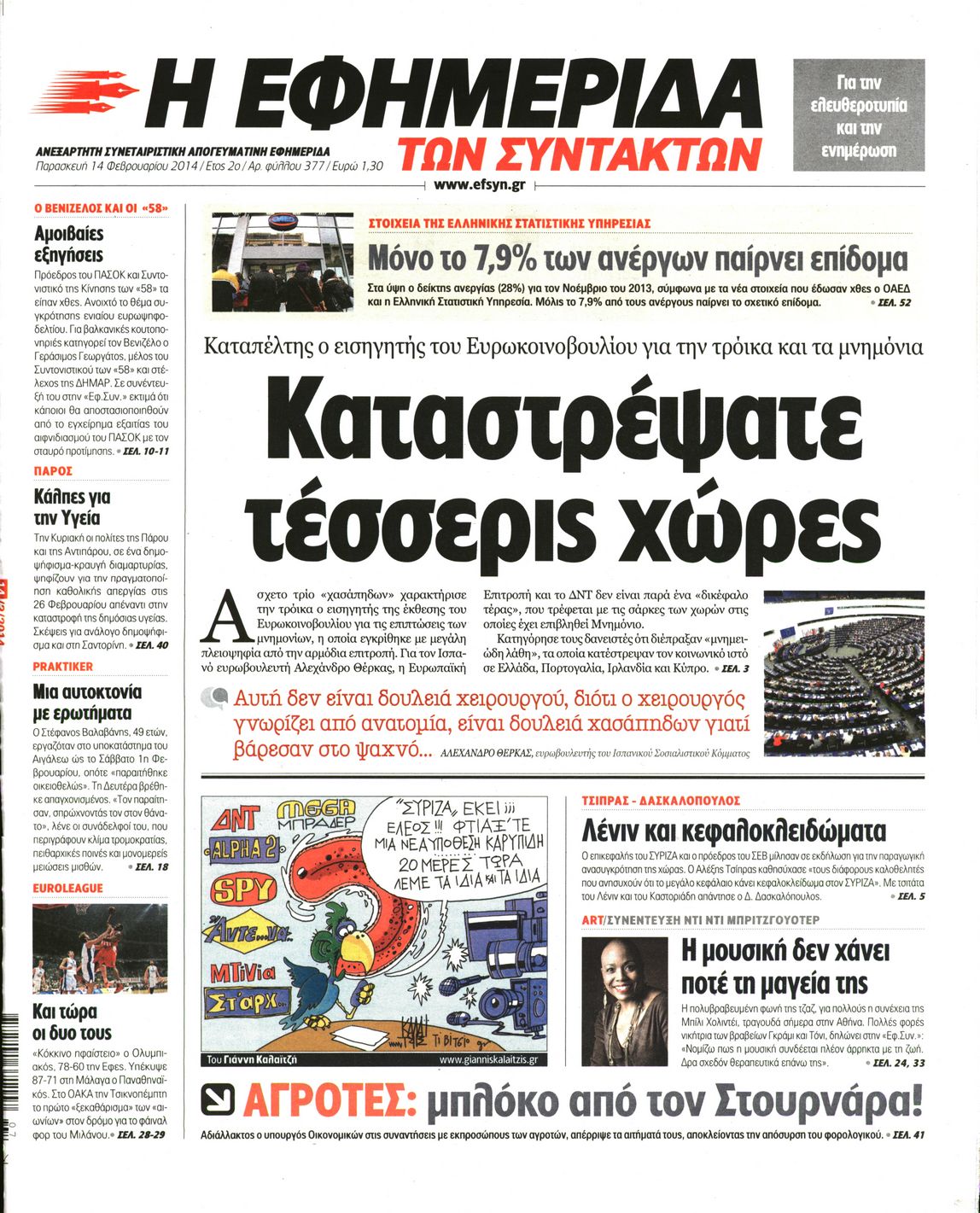 Εξώφυλο εφημερίδας ΤΩΝ ΣΥΝΤΑΚΤΩΝ 2014-02-14