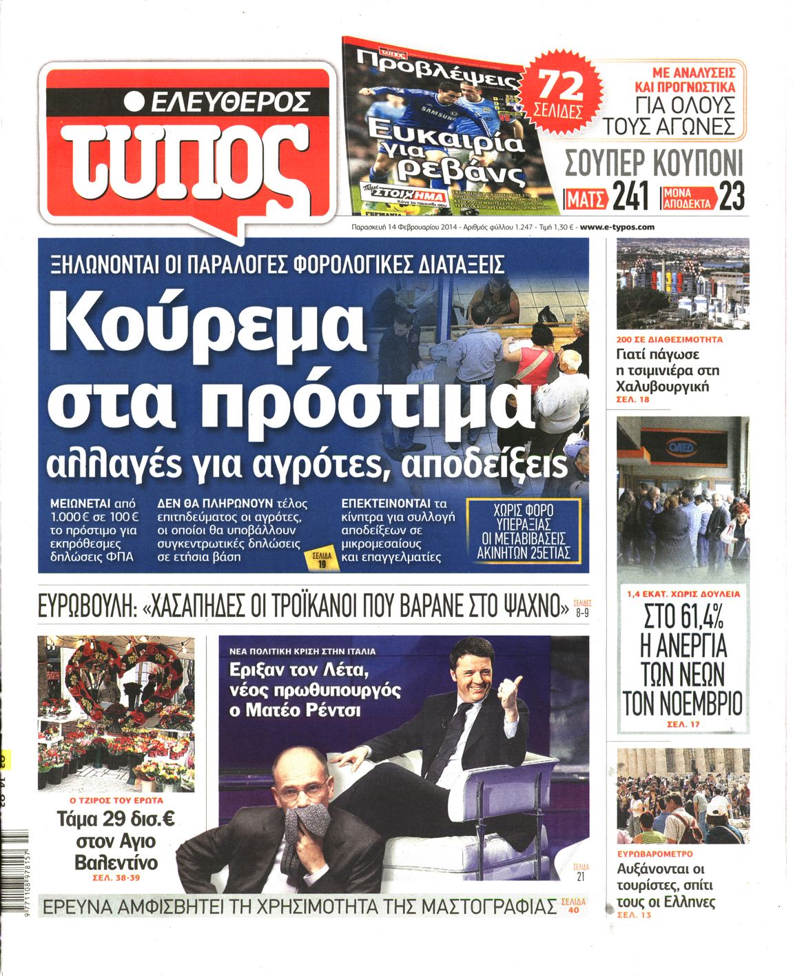 Εξώφυλο εφημερίδας ΕΛΕΥΘΕΡΟΣ ΤΥΠΟΣ 2014-02-14